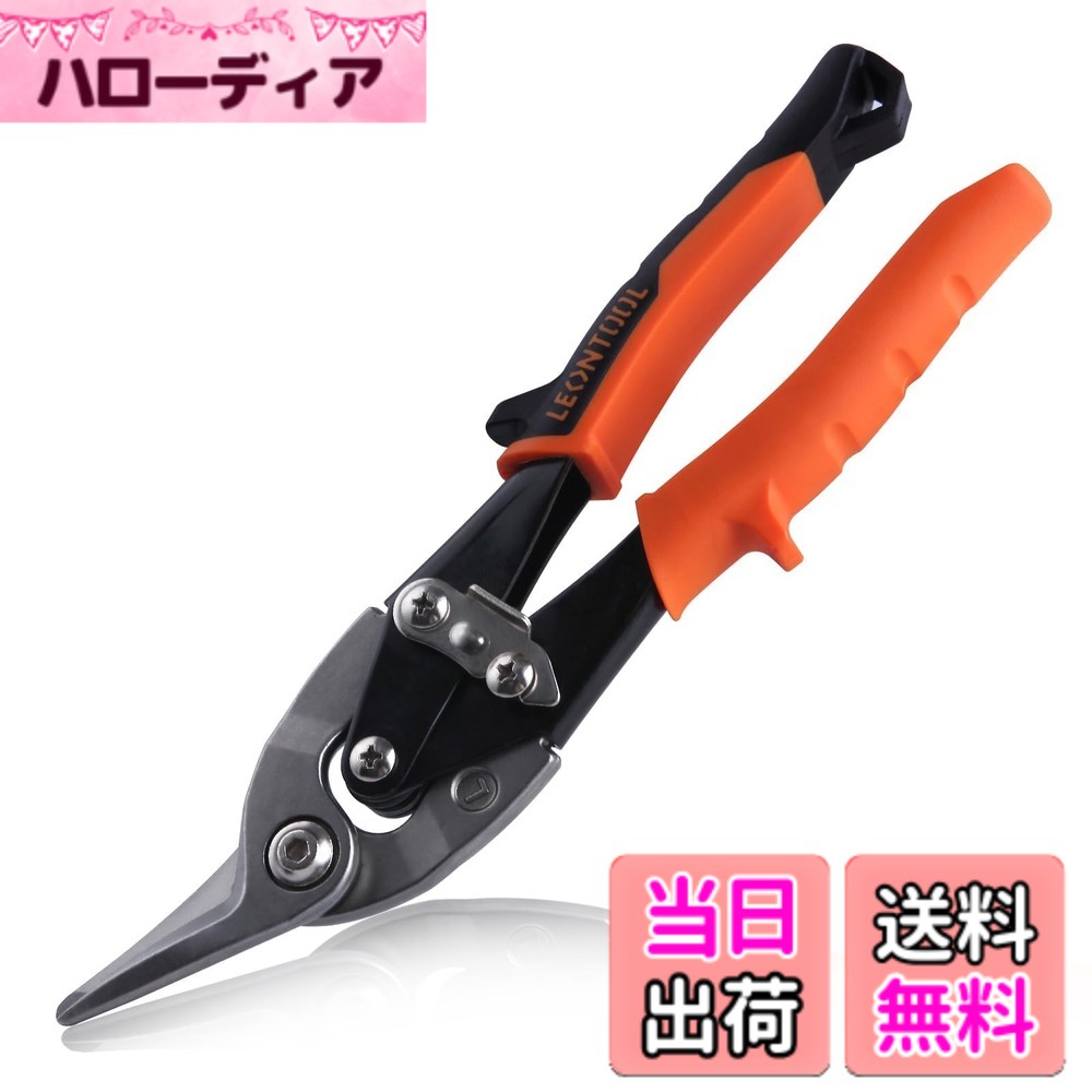 商品情報 商品の説明 主な仕様 材質：クロムモリブデン鋼製で、炭素鋼より強い。顎の表面は自然な色で処理され、耐摩耗性があり、錆びにくく、プライヤーの耐用年数が長い。用途：板金、銅、アルミニウム、プラスチック、厚い段ボール、チキンワイヤー、およびハードウェア布を切断するための理想的な。優れた切削力を誇り、冷間圧延鋼18ゲージ(1.2mm)、亜鉛メッキ鋼18ゲージ(1.2mm)、ステンレス鋼22ゲージ(0.7mm)を容易に切断できます。安全性と高効率： 人間工学に基づいて設計された2色のTPRハンドルで、快適なグリップを実現。ハンドルエンドは穴付きで、持ち運びや保管が簡単。片手操作に便利なスプリング付きプライヤーは、作業効率を向上させることができます。安全ロックラッチにより、使用しない時はプライヤーを閉じた状態に保つことができ、偶発的な傷を防ぎます。レバーデザイン： 航空用スニップには2つのレバーピボットポイントがあり、楽に操作でき、簡単に切断できます。鋸歯状刃：鋸歯状刃の精密鍛造ブレードは、切断中のアイテムを完璧に固定し、滑りを防止します。 # 【送料無料】LEONTOOL 金切りバサミ 左利き 金切鋏 強力 金切りバサミをお探しの方、特に左利きの方にとっては、使いやすさや切れ味が心配になることが多いのではないでしょうか。普通のハサミでは満足できない、そんなあなたにこそ、このLEONTOOLの金切りバサミがぴったりです。想像以上に強力で、長時間の作業でも疲れにくい設計がなされています。これは、精密な切断が求められる現場での実績があるからこそ。あなたの手にもフィットし、しっかりとしたグリップ感を持つため、ストレスなく作業を進められます。 このバサミは、板金やプラスチックなど、様々な素材をスムーズに切断可能。金属の分厚いものでも、スパッと切れる力強さを持っています。これにより、業務での効率が大幅に向上し、時間短縮にも繋がります。今すぐ商品の詳細をチェックして、さまざまな作業が快適に進むことを実感してください。 ## 1. 商品の特徴と利便性 LEONTOOLの金切りバサミは、左利きの方に特化したデザインが特徴です。一般的なハサミでは、左利きの場合、切りにくい場面が多いですが、この製品はその心配がありません。羽根型のデザインにより、しっかりと握れるので安定感があり、操作性にも優れています。 この金切りバサミは、錆びにくいクロムモリブデン鋼で作られており、高い耐久性を誇ります。日常的に使用する中で、切れる刃先が鈍くなる心配が少なく、長く使い続けることができます。片手で簡単に操作できるスプリング付きの機構も装備されており、作業の効率を大幅に向上させます。また、エルゴノミクス設計のハンドルは手に優しく、長時間の作業でも疲れにくく、快適に使い続けることが可能です。 さらに、切断力も非常に高く、冷間圧延鋼やステンレス鋼など、頑丈な素材も問題なく切断できます。特に、18ゲージの鉄板や銅、アルミニウムなど、多様な素材に対応しているのは大きなポイントです。作業の幅を広げることで、DIY愛好者からプロフェッショナルまで幅広く使われています。 ## 2. 安全性と使いやすさ この金切りバサミには、安全性を考慮したロック機構が追加されています。使用しない場合には、簡単にロックできるため、持ち運び時や収納時に事故が起こる心配がありません。子供がいる家庭や、安全に配慮したい方にとっても嬉しいポイントです。 さらに、切断刃は鋸歯状になっており、切断中の滑りを防止します。このデザインは、通常のバサミとは違って、使用する際に切る対象物をしっかりと保持する特性があります。これにより、意図しない事故やミスを減少させる効果も期待できます。 ハンドルのエルゴノミクスデザインも、使用時の安全性に寄与しています。握りやすさや操作しやすさを考慮した形状により、力が均等に伝わり、疲れが溜まりにくいのです。作業が長時間にわたる場合でも、快適な使用感を実現しています。 さらに、軽量の設計なので持ち運びやすく、自宅だけでなく職場や現場でも便利です。特に、DIYで使う際には、常に手元に置いておける軽快な感覚が、作業の効率をさらに高めます。 ## 3. 使用シーンの多様性 この金切りバサミは、その名の通り金属切断にはもちろん、さまざまな素材を扱うことができます。たとえば、厚い段ボールやプラスチック、チキンワイヤーなども簡単にカット可能です。DIYや日曜大工を楽しむ方にとっては、非常に重宝するアイテムです。 また、ハードウェア関係の仕事をされる方や、金属加工を行う方にとっても、必需品と言えるでしょう。その威力は、冷間圧延鋼や亜鉛メッキ鋼などの厚さについても、高い切断力を提供します。 さらに、さまざまな素材に対応しているため、用途が広がります。家具のリフォームや工作など、幅広いシーンで役立つこと間違いなしです。この利便性は、あなたの創造力を広げ、さまざまなプロジェクトをスムーズに進めるサポートをします。 特に、家庭でのちょっとした修理やDIYに向いており、このバサミを使うことで作業の簡便さや楽しさを実感できるでしょう。初心者でも使いやすいため、家庭の必需品として重宝されること間違いありません。 ## 4. 購入する前の注意点 LEONTOOLの金切りバサミは多くの場面で重宝しますが、注意点もいくつかあります。左利き用とはいえ、一般的にハサミを持つ感覚と異なるため、最初は使い方に慣れる必要があります。初めての方には少しの時間を持っていただくことをおすすめします。 また、切断する対象物に応じた力加減が必要です。硬すぎるものや、非常に厚いものに挑戦する際には、無理なく切れるように注意することが必要です。すると、刃を傷めたり、正確な切断ができなくなったりする可能性があるからです。 使用後は、刃の手入れを行い、いつでも最高の状態で使えるようにしておくことが大切です。汚れやサビに気を付け、しっかりとメンテナンスを心掛けることで、長持ちする品物になります。 さらに、購入時には商品が本当に自分の使い方やニーズに合っているか事前に確認しておくことも忘れずに。これにより、後悔することなく、すぐにその便利さを実感できるはずです。 ## まとめ - LEONTOOLの金切りバサミは、左利き専用で使いやすさ抜群。 - 高品質なクロムモリブデン鋼製で、優れた耐久性を実現。 - 鋸歯状の刃が高い切断力を持ち、安全性も考慮。 - DIY愛好者からプロまで幅広く利用可能。 - 購入前に注意点を確認して、安心して使える工夫を。