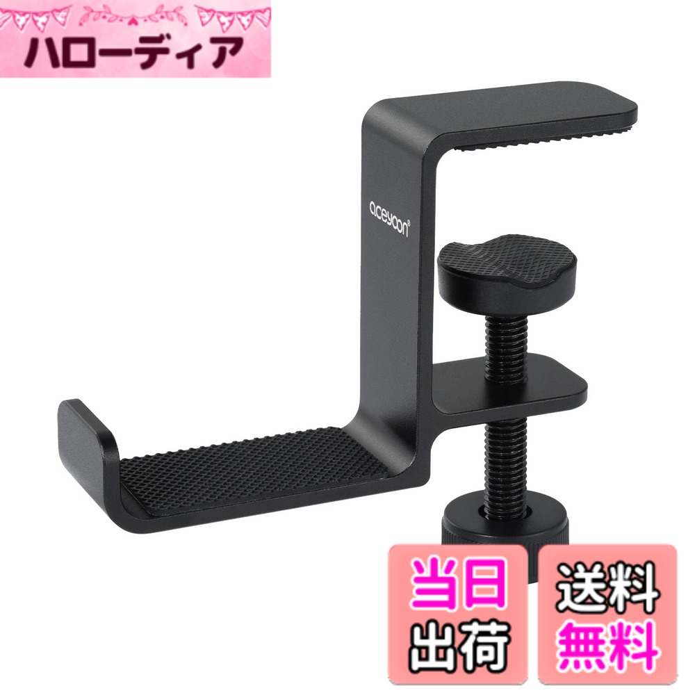【送料無料】aceyoon ヘッドホン スタンド 軽量 ヘッド フォンハンガー アルミ合金製 ヘッドフォン フック 頑丈 耐荷重2キロ デスクフック 厚さ38cmまで対応 ケーブル イヤホン ヘッドホン ハンドバッグ 傘 服 等の整理に対応