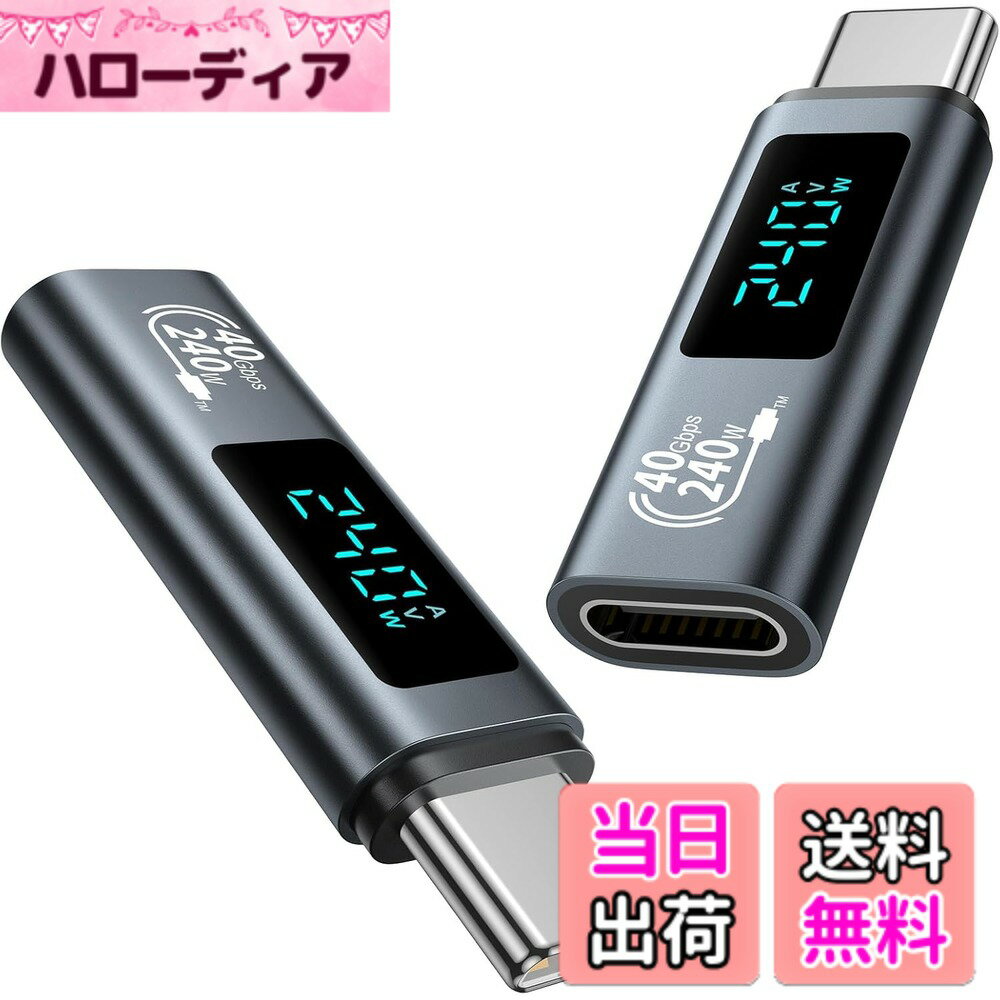 商品情報商品の説明240W アダプタ USB C to USB C【40Gbps】主な仕様 [LEDディスプレイ付きUSB Cケーブル]： このデジタルディスプレイ付き240W USB C - USB Cアダプタは、あなたのデバイスを充電するために使用される現在のワット数を示し、それは充電体験をより面白くし、柔らかい青色LEDで、ワット数情報を読み取るのは簡単です。[簡単で便利] 接続を維持するLEDディスプレイを備えたこのUSB Cアダプタであなたの生活を簡素化します。リバーシブルタイプCアダプタは、両方の方法で差し込むことができ、最大限の利便性を提供します。コンパクトなデザインで、ポケット、ハンドバッグ、ノートパソコン用バッグに入れて持ち運ぶことができます。[強化構造] GIANAC USB Cオス-メス変換アダプタは、 アルミニウムハウジングで作られており、より堅牢で耐熱性があり、長寿命をします。10000回の使用に耐えることができます。プラグアンドプレイで簡単に使用できます。[互換性] :このLEDディスプレイ付きUSB Cアダプタは、急速充電のニーズを完全に満たすことができ、電話やアクセサリーからゲーミングノートパソコンまで、ほぼすべてのUSB-Cデバイスを充電することができます。例えば：iPhone 15、MacBook Pro 16、MacBook Pro 14、MacBook Pro 13、MacBook Air 13 (2020)、EliteBook、Aspire E 15、iPad Pro 12.9(2021)、iPad Mini 6、iPad Air 5、Galaxy S23/S22/S21、Note 20、Redmi Note 10 Pro、Huawei Mate 10/P10/P20、Google Pixel 2/2XL/3/3XLなど。[あなたの要件を満たす]あなたは2Pack 240W USB CからLEDディスプレイ付きUSB Cアダプタを受け取ります、24ヶ月のとフレンドリーなカスタマーサービス、ご質問やご不明な点がございましたら、お問い合わせください。