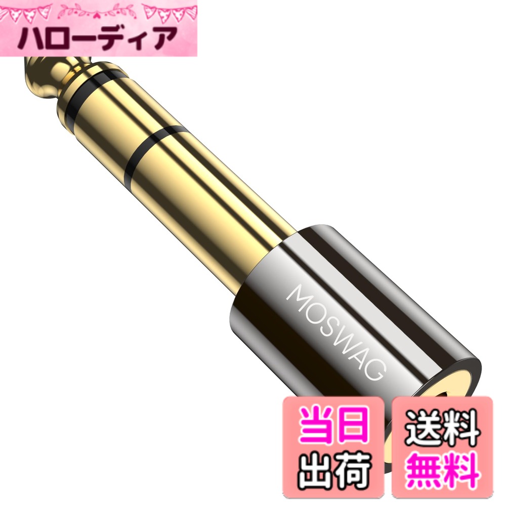 【送料無料】MOSWAG 3.5mm ステレオミニプラグ(メス)-6.3mm ステレオ標準プラグ(オス) ヘッドホン端子 変換イヤホンジャック 変換 変換プラグ 3.5mm 6.35mm 変換アダプタ イヤホンジャック変換プラグ ヘッドホン/アンプ/電子ピアノ/イヤホン/ミキサー/プレーヤーなどに対
