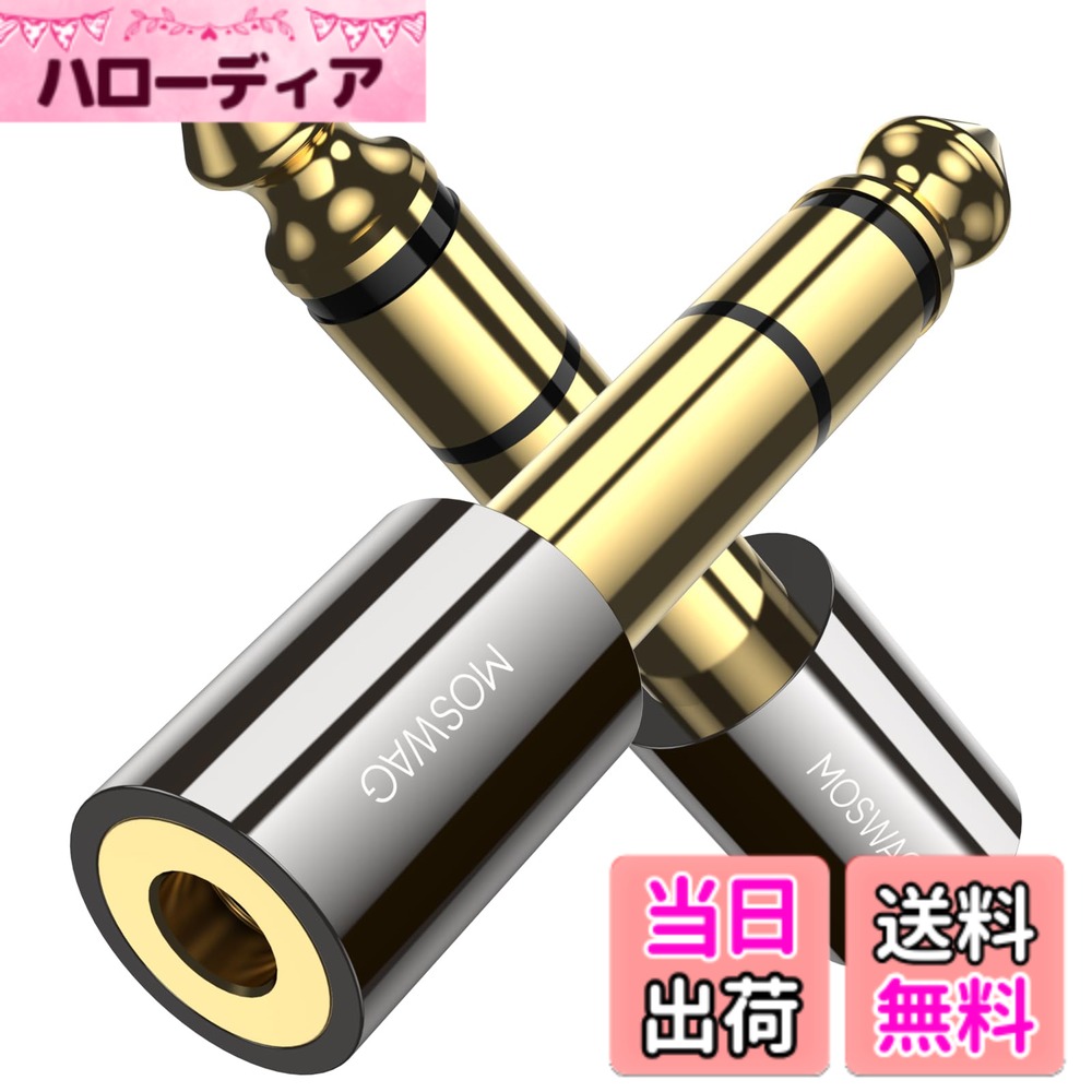 【送料無料】MOSWAG 3.5mm ステレオミニプラグ(メス)-6.3mm ステレオ標準(オス) 変換 3.5mm 6.35mm 変換アダプタ イヤホンジャック変換プラグ ヘッドホン/アンプ/電子ピアノ/イヤホン/ミキサー/プレーヤーなどに対応
