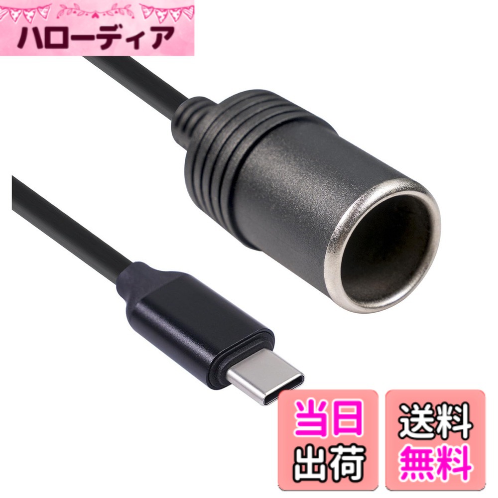 【送料無料】シガレットライターソケット USBポート/Type Cポート 5V to 12V 車用 メス変換アダプタコード シガーソケット 変換 車載充電器 カー用品 (Type Cポート)