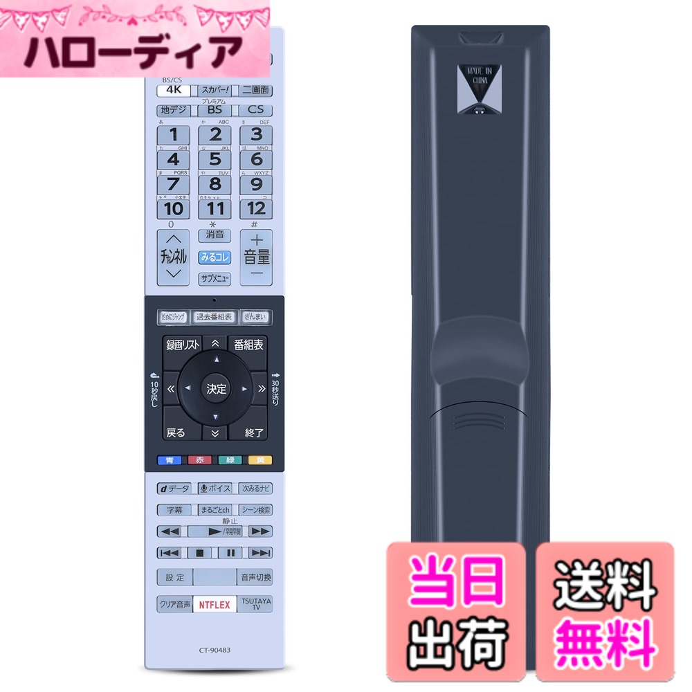 Rakuten - 【送料無料】SHZ テレビリモコン CT-90483 for TOSHIBA 東芝 テレビリモコン 東芝 REGZA リモコン 交換用 東芝リモコン テレビリモコン 適用機種 49Z720X 55Z720X 65Z720X 55X920 65X920