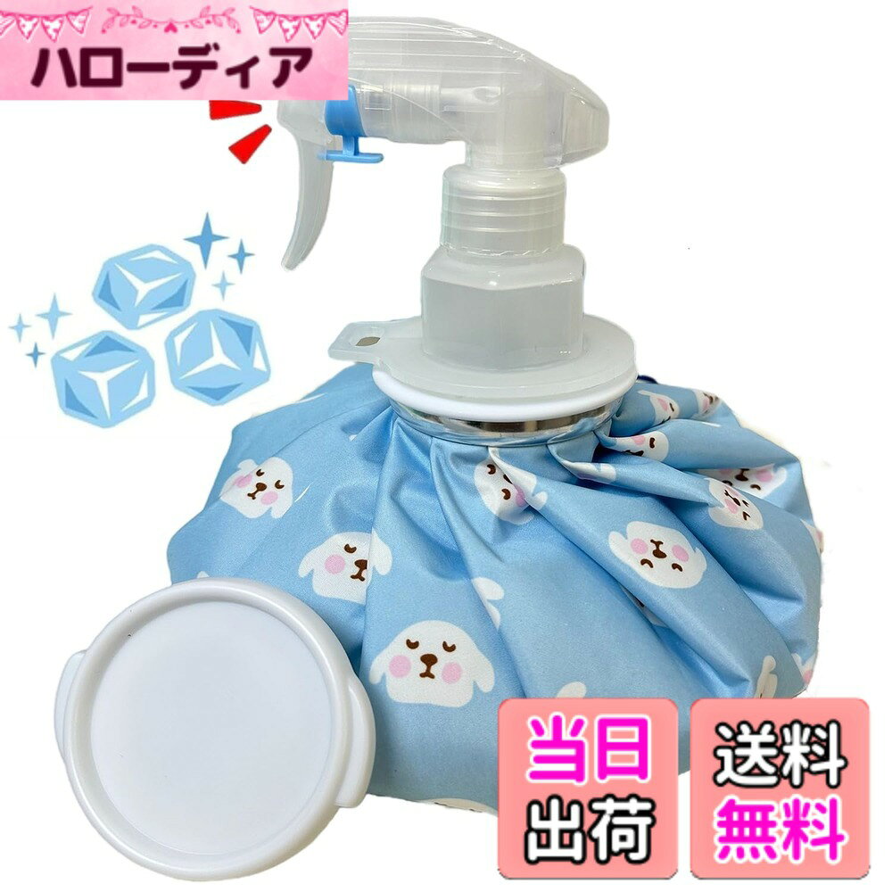 【送料無料】氷嚢 スプレー付き アイシングバッグ (9 inch) 氷嚢 霧吹き 大口径 水漏れ防止 アイスバッグ ミストスプレー付き 氷のうゴルフ 氷嚢 スポーツ 日常生活 バスケ スポーツ全般 などに使用 繰り返し利用 (イヌ柄)