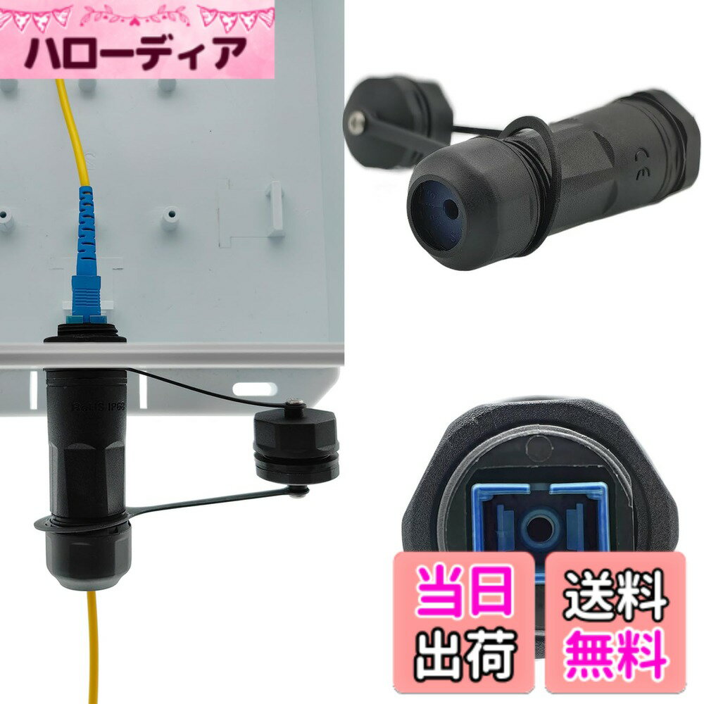 商品情報商品の説明パラメータ: 接続: SC メスコネクタから SC メスコネクタ + 防水ヘッド インターフェースタイプ: SC (シングルコア) ピン端面: UPC インターフェースカラー: ブルー ダブルホール防水リング: シリコン 防水レベル: IP68 (防水カバー付きの場合) 難燃性レベル: UL94V-0 材質: PA66 動作温度: -40°C~85°C 取り付け口径: 20.6mm SC: スナップオンスクエア (大きな正方形の開口部)。ルーターやスイッチなどの一般的なネットワークでよく使用されます。 UPC: UPC 光ファイバーコネクタは超物理的接触で、角度のない研磨方法です。端面はドーム型です。使用中、反射光は光源に直接反射されます。 利点: プラグ間の性能が良好で、難燃性、耐高温性、耐衝撃性に優れています。 繰り返し性が高く、光ファイバー通信ネットワーク、光ファイバー LAN などで広く使用されており、安定した信頼性の高い性能を発揮します。 溶接や設置ツールは不要で、光ファイバー パッチ コードを差し込むだけで、すぐに設置が完了します。 パッケージに含まれるもの: 1 個 * SC-UPC 光ファイバー コネクタ アフター サービス: 当社の専門カスタマー サービス チームがアフター セールスの問題を解決します。 お気軽にご購入ください。不良品の可能性がある場合は、まず当社までご連絡ください。 交換品またはを提供できるよう最善を尽くします。主な仕様 保護：IP68グレードの防水・防塵で、ネットワークコンポーネントを湿気、汚れ、虫から保護します。さらに、シリコンリングの防水シーリングにより、製品の防水性能がさらに向上します。機能：SC-SCシングルコア光ファイバーアダプターは、2つのコネクタを正確に接続し、光源を最大限に伝送し、損失を最小限に抑えます。主に光ファイバーケーブルと光ファイバーケーブルの接続に使用されます。用途：ルーター、スイッチ、光ファイバー通信システム、光ファイバーアクセスネットワーク、光ファイバーデータ伝送、光ファイバーCATV、ローカルエリアネットワーク（LAN）、テスト機器など、一般的なネットワークでよく使用されます。素材：内芯は高性能セラミックコンジットで作られ、外殻はナイロンPA66素材で作られており、難燃性、耐紫外線性、耐老化性が高く、長寿命です。操作：ねじ接続、引張および耐衝撃性、取り付けにツールや専門知識は不要、プラグアンドプレイ、シンプルで便利。
