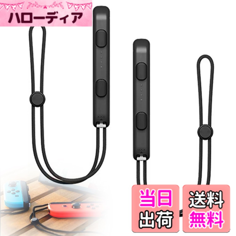 商品情報 商品の説明 主な仕様 【商品内容】スイッチリストストラップ2本（黒い）。【適応性が高い】Switch Joyconのジョイパッドストラップに適用します。もしそのジョイパッドストラップが紛失または破損したら、交換すればまた新しいのように使用できます。【使いやすい】switchの設定の変更やその他の複雑なインストール方法などが必要なく、簡単にスライドさせるだけでインストールが完成できます。【ロープが調整可能】リストストラップのロープの長さは調節でき、サイズが合わない心配はありません。いつでも手首に合わせて大きさを調節でき、手首にぴったりフィットしたら、ゲームにもより楽しむことができます。【ボタンは押しやすい】SLボタンとSRボタンを拡大にして、操作はより便利になります。押すのが簡単になり、スムーズで没入感のあるゲーム体験ができます。 # 【送料無料】EsiFare リストストラップ 2個パック スイッチジョイコン用 あなたはゲームを楽しんでいますが、Joy-Conのストラップが壊れたり、無くなってしまったことはありませんか？ストラップがないことで、本来のゲーム体験が損なわれるのはとても残念ですよね。そんなお悩みを解消するのが、EsiFareのリストストラップです。このストラップは、スイッチのジョイコンに簡単に取り付けられ、失ったストラップの代わりとなる優れものです。 EsiFareのストラップを使えば、手首にフィットし、しっかりとしたグリップ感が得られます。これによって、ゲーム中の操作ミスを減らすことができ、より集中して楽しめるようになります。もちろん、簡単に装着できるので、手間いらずです。あなたのゲーム体験を、ぜひ向上させてください。 ## EsiFareリストストラップの特徴 EsiFareのリストストラップは、以下の特徴を兼ね備えています。まず、商品の内容をご紹介しましょう。2本のリストストラップがセットになっており、シンプルなブラックカラーで落ち着いたデザインが特徴です。どんなゲームスタイルにもマッチするため、すっきりとした印象を与えます。 適応性が非常に高く、Switch Joy-Con用に設計されています。もし以前のストラップが紛失したり、破損してしまった場合でも、これを使えばまるで新しいストラップのように使い始めることができます。これにより、余計な出費を抑えることも可能です。 さらに、取り付けは極めて簡単です。難しい設定や工具は必要ありません。ストラップをスライドさせるだけで、即座に装着が完了します。これなら、ゲームが始まる直前の忙しい時間でも、無駄なく準備ができます。また、リストストラップのロープの長さも調整可能です。これにより、自分の手首にぴったりフィットさせることができ、快適にゲームを楽しむことができます。 ## ゲームプレイの質を向上させる EsiFareのリストストラップを使用することで、操作性が格段に向上します。SLボタンとSRボタンがわかりやすく拡大されており、押しやすさが増しました。これにより、ゲーム中の反応速度や正確性が向上し、スムーズで没入感のある体験が得られます。 特にアクションゲームやシューティングゲームでは、瞬時の反応が求められる場面が多数あります。EsiFareのリストストラップを使えば、手首が滑ることなく、確実にボタンを押すことができるため、プレイのイライラを軽減できます。 また、一般的なストラップでは、操作がしにくくストレスがたまることがありますが、EsiFareのストラップはその心配がありません。ゲームプレイの質が向上することで、さらに多くの時間をゲームに費やしたいと思わせてくれます。これは、ゲーマーにとって非常に大きなメリットです。 ## EsiFareリストストラップの取り扱いと注意点 EsiFareのリストストラップは、いくつかの注意点があります。まず、取り付けは簡単ですが、しっかりと規定の方法に従って装着することが大切です。取り付けが不十分だと、ゲーム中に外れたり、落下したりする恐れがあります。 また、ストラップを長時間使用する場合、手首に負担がかかることがありますので、自分の体調に合わせて使用するよう心がけてください。特に疲れを感じた場合は、無理せず少し休憩を取ることが重要です。 さらに、ストラップの素材や構造に気を付けて、強い衝撃を与えないことも大切です。丈夫に作られていますが、長持ちさせるためには、優しく取り扱ってください。また、洗濯や水につけることは避け、乾いた布で拭くことをおすすめします。 以上の注意点を踏まえ、EsiFareのリストストラップを最大限に活用しましょう。しっかりとした扱いで、ゲームプレイをより楽しむことができるはずです。 ## まとめ - EsiFareのリストストラップは、Switch Joy-Con用に設計されています。 - 簡単な装着で手首にフィットし、ゲーム中も安心してプレイできます。 - ボタンが押しやすく、操作性が向上します。 - 使用時の注意事項や取り扱い方を守ることで、ストラップの寿命を延ばせます。 - テクニカルな設定不要で、すぐに使えるのが魅力です。 EsiFareのリストストラップを使って、あなたのゲーム体験を一層充実させてください！