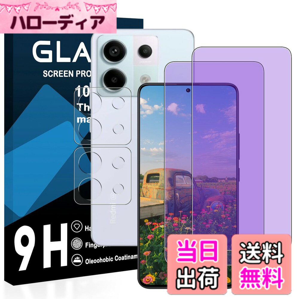 【送料無料】【2枚ブルーライトカット+2枚レンズフィルム】対応 Redmi Note 13 Pro 5G ガラスフィルム 国産旭硝子AGC素材 Redmi Note 13 Pro 保護フィルム 【 目の疲れ軽減 目に優しい ブルーライトカット 硬度9H 国産旭硝子AGC素材 気泡ゼロ 飛散防止 指紋防止 高感度