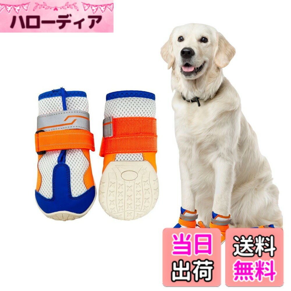 商品情報商品の説明主な仕様 【軽量素材が軽やかな足元をサポート】 ナイロンウェテープは柔らかく快適です。高品質なベルクロを簡単に調整できる。履き口は日焼け止めと防塵を兼ねています。着せやすく、散歩中や動きまわったときに簡単に脱げない。手洗い可能です。【靴を履かせる理由】 ワンちゃんに靴や靴下を履かせることには、ちゃんとした理由があるんです。たとえば、ツルツル滑りやすいフローリングの床も靴下をはかせることで歩きやすくなります。屋外なら、道路や道端に落ちているガラスや尖った石など踏むと危ないものから足を守ったり、夏場は高熱のアスファルトによる火傷、冬場は厳しい寒さによる凍傷などを防いでくれます。【高品質のゴムアウトソール&レザー】 柔くて耐摩耗性に優れ、何度も曲げたり伸ばしたりしても変形しません。ソールグリップを強化し、地面と接する時に安定性を引き出してくれます。衝突防止、アンチキック、効果的に外部の衝撃に抵抗します。防水性・柔軟性・耐久性に優れています。【ハイライト反射、安全性アップ】 ハイライト反射で、夜には光を反射する安全にも気を付けられている。メッシュで軽いことと、ぐにゃぐにゃ曲がる靴底が特徴で、ワンちゃんは何も履いていないかのように使う。【全力で走っても脱げにくい！】 れた商品です。足をしっかりホールドし、全速力で走っても脱げることが少ないのがポイント。ドッグランでも安全に着用できます。