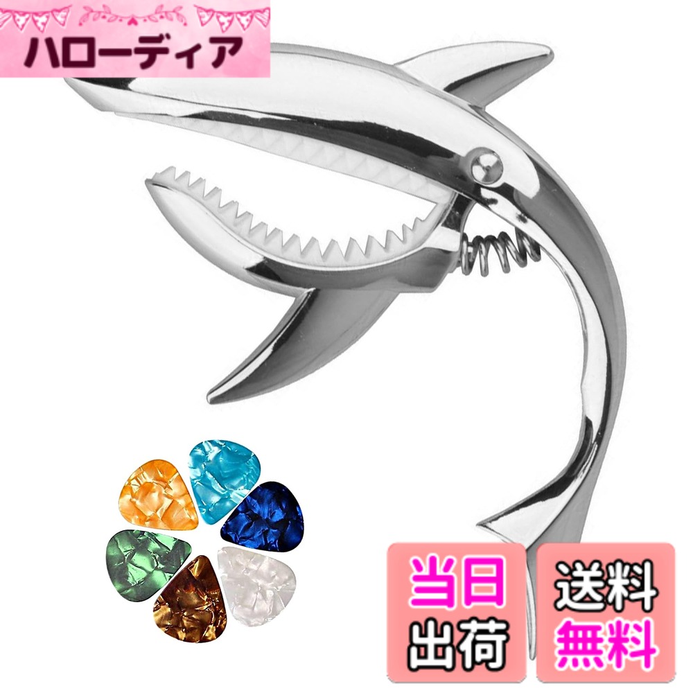 【送料無料】ESJNNK カポタスト サメ形 ギター カポ ワンタッチ 合金 ギターカポタスト アコースティック/エレキギター/ウクレレ用 ピック6枚付き 耐久性 (シルバー)