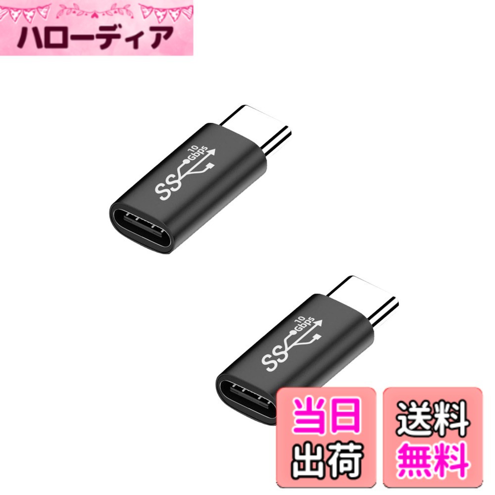 商品情報商品の説明【10Gbps高速伝送】最大10gbpsの伝送速度に対応しており、usb3.1の4倍の高速化を実現しています(理論上は可能ですが、状況に応じて)、ファイル、ドキュメント、オーディオ、ビデオなどを数秒で高速に転送します。 【軽くてコンパクト】軽量デザインなので出張、ポケットや財布、リュックなどに入れて持ち運ぶことができます。 【合金シェル】USB C to USB C変換コネクタは合金シェルを採用します。シェル表面をより硬く、より耐摩耗性があります。優れた構造で高品質の通電性能があります、デバイスの短絡、過充電、過熱に対する安全保護を提供します。ニッケルメッキのポートコネクタとUSB3.1エクステンダーを接続し、安定して充電やデータ転送できます。プラグを抜くことに対してより耐性があり、錆や酸化を防ぎ、耐用年数を延ばします。 【幅広い互換性】すべてのtype-c機器に対応しています。たとえば：MacBook Pro、samsung Galaxy S8、Galaxy S9 (Plus)、google Nexus6p、GooglePixel、LG G5、LG G6、LGですV20、Nexus 5x、Lumia 950、Lumia 950 xl、forHuaweiなどです。 【使用ご注意】一方向にしか使用できません。誤って挿入すると、充電やデータ伝送はできません。解決方法：USB C to USB C変換コネクタからUSBケーブルを抜き、プラグを180度回転させます。ご使用する前に、接続のケーブルはデータ伝送を支持するかどうかをご確認下さい。ケーブルはデータ伝送を支持しない場合、当商品を使ってもデータ伝送ができません。主な仕様 【10Gbps高速伝送】最大10gbpsの伝送速度に対応しており、usb3.1の4倍の高速化を実現しています(理論上は可能ですが、状況に応じて)、ファイル、ドキュメント、オーディオ、ビデオなどを数秒で高速に転送します。【軽くてコンパクト】軽量デザインなので出張、ポケットや財布、リュックなどに入れて持ち運ぶことができます。【合金シェル】USB C to USB C変換コネクタは合金シェルを採用します。シェル表面をより硬く、より耐摩耗性があります。優れた構造で高品質の通電性能があります、デバイスの短絡、過充電、過熱に対する安全保護を提供します。ニッケルメッキのポートコネクタとUSB3.1エクステンダーを接続し、安定して充電やデータ転送できます。プラグを抜くことに対してより耐性があり、錆や酸化を防ぎ、耐用年数を延ばします。【幅広い互換性】すべてのtype-c機器に対応しています。たとえば：MacBook Pro、samsung Galaxy S8、Galaxy S9 (Plus)、google Nexus6p、GooglePixel、LG G5、LG G6、LGですV20、Nexus 5x、Lumia 950、Lumia 950 xl、forHuaweiなどです。【使用ご注意】一方向にしか使用できません。誤って挿入すると、充電やデータ伝送はできません。解決方法：USB C to USB C変換コネクタからUSBケーブルを抜き、プラグを180度回転させます。ご使用する前に、接続のケーブルはデータ伝送を支持するかどうかをご確認下さい。ケーブルはデータ伝送を支持しない場合、当商品を使ってもデータ伝送ができません。