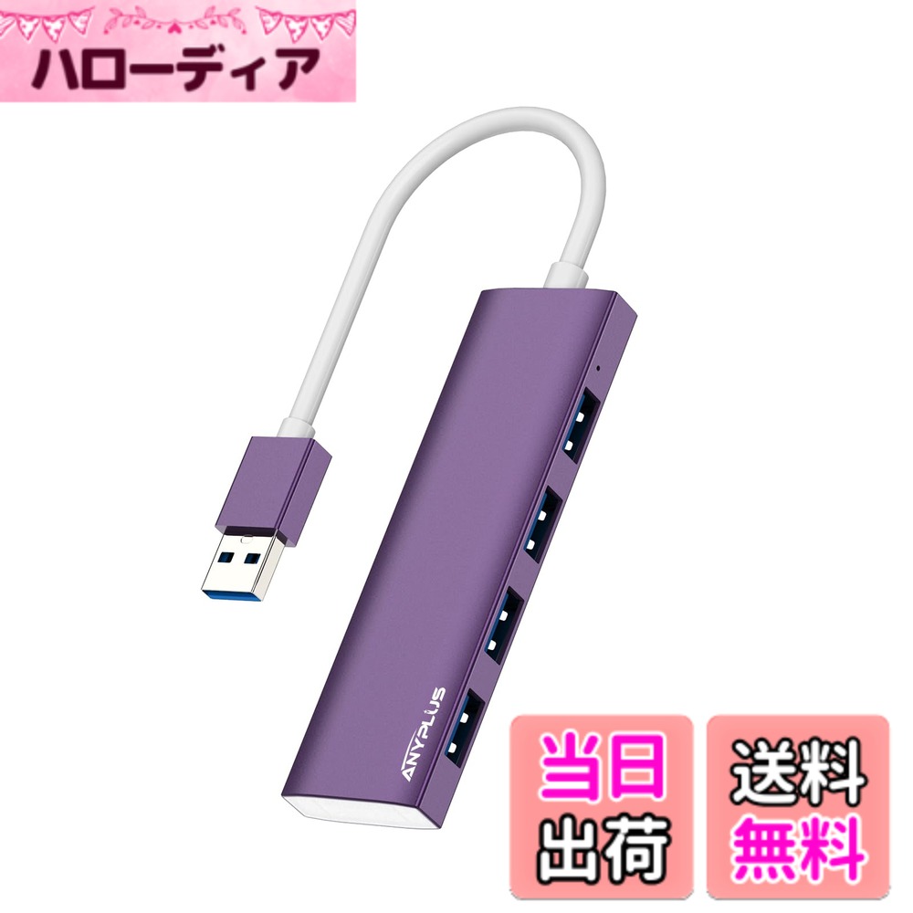 【送料無料】ANYPUS USB ハブ、4USBポートアルミニウム合金超スリムUSB 分岐、USB Hub 5Gbps高速転送usbハブ 3.0、USB 増設Macbook/iMac Surface Pro/Mac Pro/PC/XPSなどに対応しています【パープル】