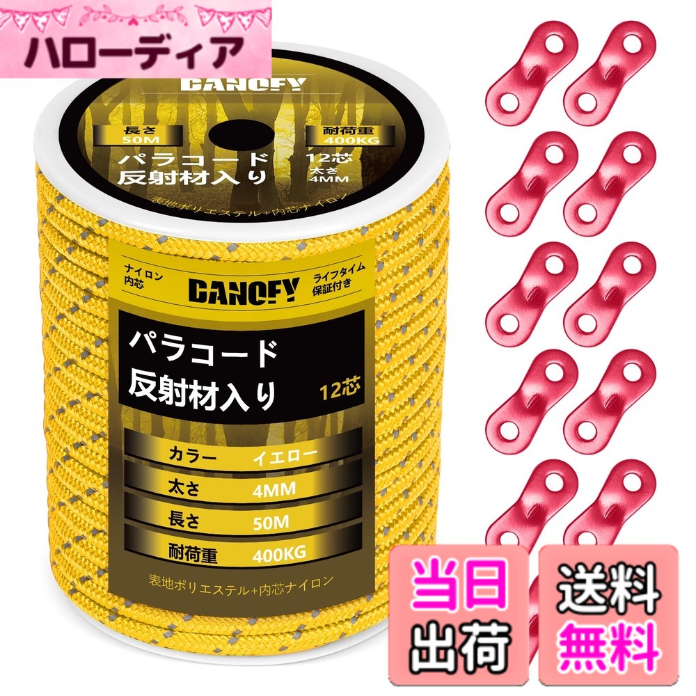 商品情報商品の説明主な仕様 【耐荷重400KG】DANOFYテント用パラコードはナイロン製内芯とポリエステル製外皮からなり、各内芯がナイロン糸を3本撚り合わせて合計12芯で作られた張りに強いガイロープです。アウターが16ストランドで緻密に編まれておるこのガイロープ 4mmは柔らかくて軽量でありながら、耐摩耗性と耐荷重性が大幅に向上しています。この頑丈な構造のおかげで、弊社のテントロープは最大400kg（880ポンド）の耐荷重に至って、ほとんどの使用中での破断がご心配なくなります。【反射材入り】反射糸が編み込まれたパラコード 4mmであるため、夜など光線が悪い時点やところにでも、わずかな光を受け取ると反射し、タープ ロープの視認性を高めます。キャンプ場ではテントやタープのガイドロープに足が引っ掛けられて転倒したりする危険を避け、安全性が格段に向上します。高耐候性ある材料で作られることで、日差し、雨、風に強い反射 パラコードです。【自在金具付き】この細引き ロープはアルミ製自在金具を10個付属されており、テントやシェードなどを張る時、自由自在にパラシュートコードのゆるみの度合いを調節でき、風に当たってもしっかりとテントを止めます。また、自在ロープが複数本を接着剤で繋げるのではなく、抜群な技術で丸ごと1本で製造しておりますので、高耐久性を実現し、ガイラインの破断リスクも低減します。【幅広く対応】キャンプロープ・アウトドアコードとして色々な形で用いられます：テント 紐、タープ紐、オーニング ロープ、シェード ロープ、サバイバル・ハイキング・狩り・魚釣りなどのアウトドア活動、ハンモックやテンマクの張り綱など。日常生活においても、パラコード 物干し、靴紐、ブランコの吊紐など、物を固定したり吊り下げたりする様々なシーンにサポートしてくれるパラコード 反射です。また、DIY愛好家にもビッタリ。パラコードブレスレット、パラコード アクセサリー、パラコード ストラップ、ペットの首輪やリード、ナイフ・手斧などの道具の柄の飾りにたいして汎用性高いです。DANOFY手芸パラコードを通して、思い描くアイデアを実現させましょう。【ロールタイプ】ボビンの梱包なので、好きな長さに自由にカットでき、カットした後の収納も簡単になります。※ご注意：ロッククライミング、登山、命綱などとして使うのは絶対におやめください。本パラコード イエローは体重を支えることはできませんので、予めご了承のほどよろしくお願いいたします。※万が一、届いたパラコード4ミリに破損・汚れなど不良現象がございましたら、お気軽に弊社にご連絡ください。「お問い合わせ案内：製品ページ＞販売元＞質問する」