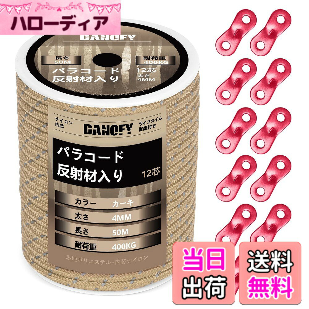 商品情報商品の説明主な仕様 【耐荷重400KG】DANOFYテント用パラコードはナイロン製内芯とポリエステル製外皮からなり、各内芯がナイロン糸を3本撚り合わせて合計12芯で作られた張りに強いガイロープです。アウターが16ストランドで緻密に編まれておるこのガイロープ 4mmは柔らかくて軽量でありながら、耐摩耗性と耐荷重性が大幅に向上しています。この頑丈な構造のおかげで、弊社のテントロープは最大400kg（880ポンド）の耐荷重に至って、ほとんどの使用中での破断がご心配なくなります。【反射材入り】反射糸が編み込まれたパラコード 4mmであるため、夜など光線が悪い時点やところにでも、わずかな光を受け取ると反射し、タープ ロープの視認性を高めます。キャンプ場ではテントやタープのガイドロープに足が引っ掛けられて転倒したりする危険を避け、安全性が格段に向上します。高耐候性ある材料で作られることで、日差し、雨、風に強い反射 パラコードです。【自在金具付き】この細引き ロープはアルミ製自在金具を10個付属されており、テントやシェードなどを張る時、自由自在にパラシュートコードのゆるみの度合いを調節でき、風に当たってもしっかりとテントを止めます。また、自在ロープが複数本を接着剤で繋げるのではなく、抜群な技術で丸ごと1本で製造しておりますので、高耐久性を実現し、ガイラインの破断リスクも低減します。【幅広く対応】キャンプロープ・アウトドアコードとして色々な形で用いられます：テント 紐、タープ紐、オーニング ロープ、シェード ロープ、サバイバル・ハイキング・狩り・魚釣りなどのアウトドア活動、ハンモックやテンマクの張り綱など。日常生活においても、パラコード 物干し、靴紐、ブランコの吊紐など、物を固定したり吊り下げたりする様々なシーンにサポートしてくれるパラコード 反射です。また、DIY愛好家にもビッタリ。パラコードブレスレット、パラコード アクセサリー、パラコード ストラップ、ペットの首輪やリード、ナイフ・手斧などの道具の柄の飾りにたいして汎用性高いです。DANOFY手芸パラコードを通して、思い描くアイデアを実現させましょう。【ロールタイプ】ボビンの梱包なので、好きな長さに自由にカットでき、カットした後の収納も簡単になります。※ご注意：ロッククライミング、登山、命綱などとして使うのは絶対におやめください。本パラコード カーキは体重を支えることはできませんので、予めご了承のほどよろしくお願いいたします。※万が一、届いたパラコード4ミリに破損・汚れなど不良現象がございましたら、お気軽に弊社にご連絡ください。「お問い合わせ案内：製品ページ＞販売元＞質問する」
