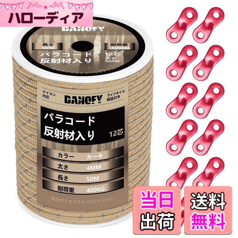商品情報商品の説明主な仕様 【耐荷重400KG】DANOFYテント用パラコードはナイロン製内芯とポリエステル製外皮からなり、各内芯がナイロン糸を3本撚り合わせて合計12芯で作られた張りに強いガイロープです。アウターが16ストランドで緻密に編まれておるこのガイロープ 4mmは柔らかくて軽量でありながら、耐摩耗性と耐荷重性が大幅に向上しています。この頑丈な構造のおかげで、弊社のテントロープは最大400kg（880ポンド）の耐荷重に至って、ほとんどの使用中での破断がご心配なくなります。【反射材入り】反射糸が編み込まれたパラコード 4mmであるため、夜など光線が悪い時点やところにでも、わずかな光を受け取ると反射し、タープ ロープの視認性を高めます。キャンプ場ではテントやタープのガイドロープに足が引っ掛けられて転倒したりする危険を避け、安全性が格段に向上します。高耐候性ある材料で作られることで、日差し、雨、風に強い反射 パラコードです。【自在金具付き】この細引き ロープはアルミ製自在金具を12個付属されており、テントやシェードなどを張る時、自由自在にパラシュートコードのゆるみの度合いを調節でき、風に当たってもしっかりとテントを止めます。また、自在ロープが複数本を接着剤で繋げるのではなく、抜群な技術で丸ごと1本で製造しておりますので、高耐久性を実現し、ガイラインの破断リスクも低減します。【幅広く対応】キャンプロープ・アウトドアコードとして色々な形で用いられます：テント 紐、タープ紐、オーニング ロープ、シェード ロープ、サバイバル・ハイキング・狩り・魚釣りなどのアウトドア活動、ハンモックやテンマクの張り綱など。日常生活においても、パラコード 物干し、靴紐、ブランコの吊紐など、物を固定したり吊り下げたりする様々なシーンにサポートしてくれるパラコード 反射です。また、DIY愛好家にもビッタリ。パラコードブレスレット、パラコード アクセサリー、パラコード ストラップ、ペットの首輪やリード、ナイフ・手斧などの道具の柄の飾りにたいして汎用性高いです。DANOFY手芸パラコードを通して、思い描くアイデアを実現させましょう。【ロールタイプ】ボビンの梱包なので、好きな長さに自由にカットでき、カットした後の収納も簡単になります。※ご注意：ロッククライミング、登山、命綱などとして使うのは絶対におやめください。本パラコード カーキは体重を支えることはできませんので、予めご了承のほどよろしくお願いいたします。※万が一、届いたパラコード4ミリに破損・汚れなど不良現象がございましたら、お気軽に弊社にご連絡ください。「お問い合わせ案内：製品ページ＞販売元＞質問する」