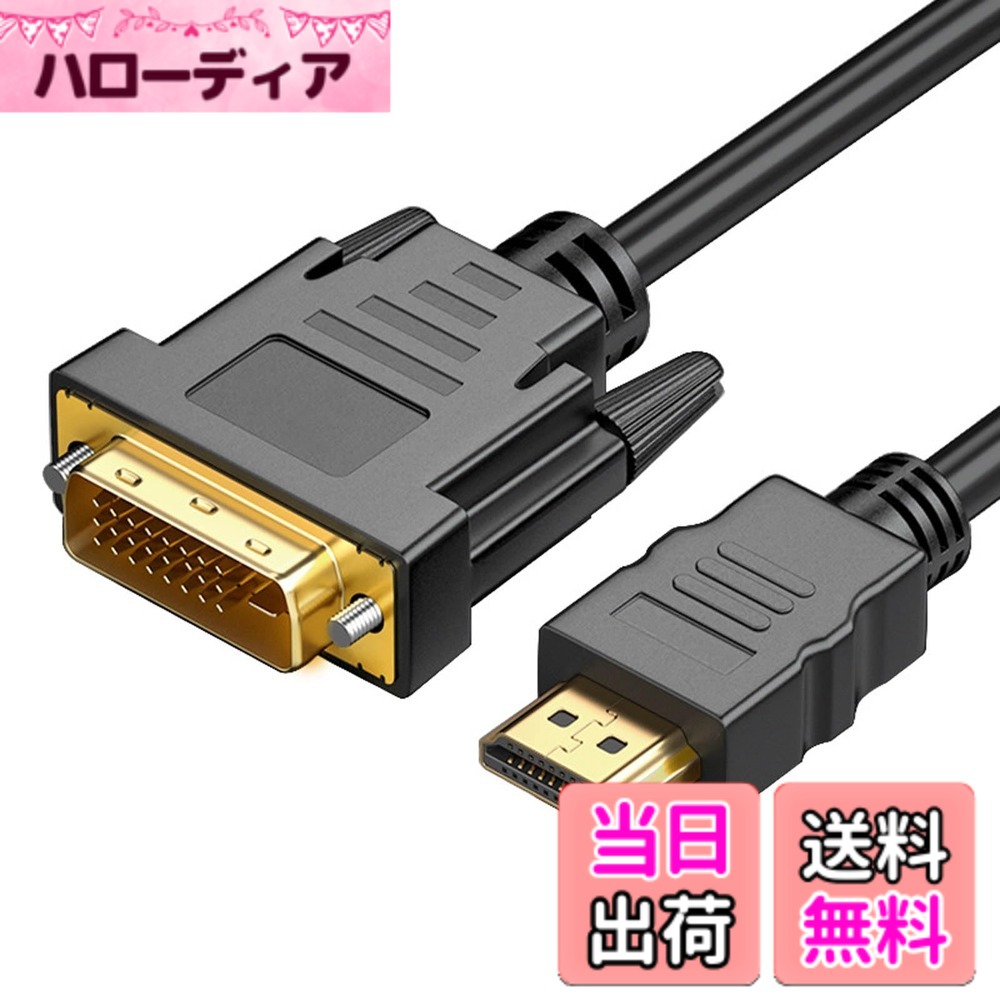 【送料無料】LUYING HDMI(オス) DVI(オス) 変換ケーブル 1.5M 双方向 ハイスピード 変換 ケーブル 1080P きんめっきインタフェース 酸化防止 さび止め