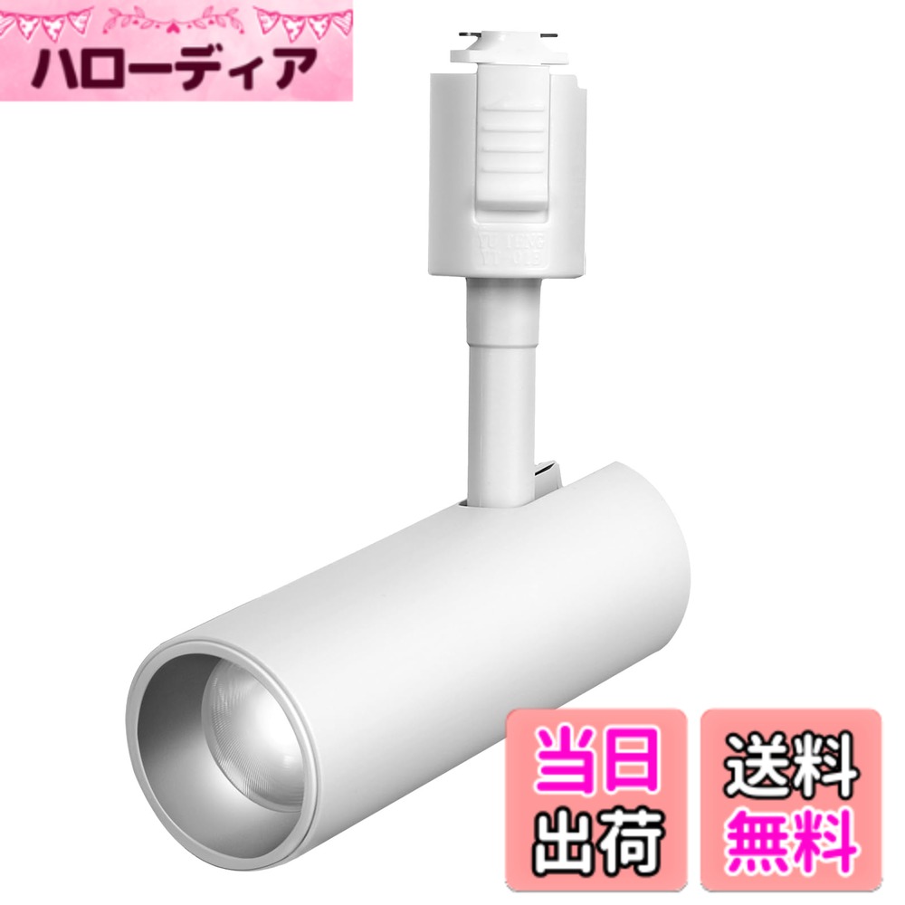 樂天商城 - 【送料無料】SPAHER ライティングレール用スポットライト LED ダクトレール 照明 100W相当 植物育成ライト 取付け簡単 角度調節可能 電球不要 照明器具 明るい おしゃれ 玄関 リビング キッチン インテリア 10W 1200LM ホワイト（昼光色 1個セット）
