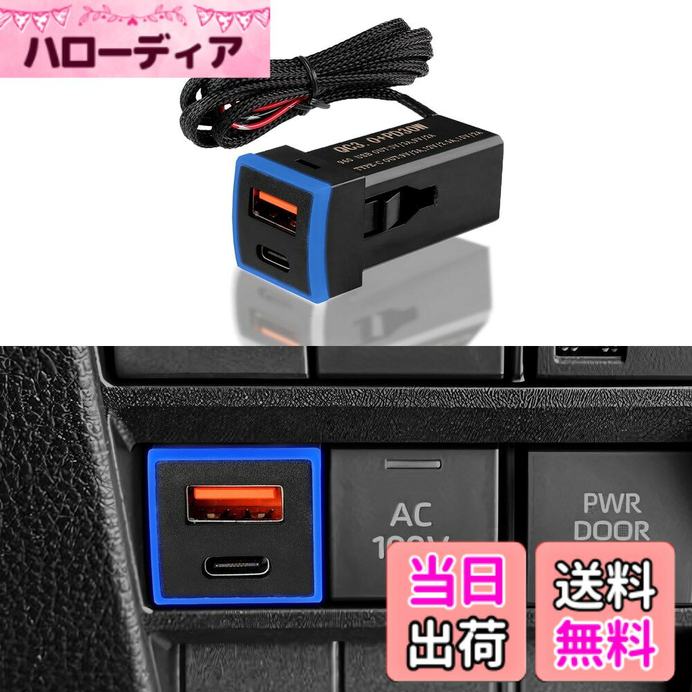 商品情報商品の説明主な仕様 USBポート 増設 トヨタ ノア・ヴォクシー90系 電源ソケット アルファード40 USB 増設ポート ヴェルファイア40 シガーソケット 増設 ライズ USB充電器 ヤリスクロス 車用USBポート RAV4 USB電源増設 高速充電ポート USBポート type-cbr超高速充電・最新のPD30W対応：弊社のUSB増設キットは、新たに30WのPD対応Type-Cポートを搭載し、急速充電のスピードが従来の20Wから30Wへと大幅に向上しました。これにより、対応機器をさらに短時間で充電できるようになり、忙しい日常でも余裕をもって使用できます。従来のQC3.0ポートも引き続き搭載し、2台のデバイスを同時に急速充電可能です。過充電/過電流/過熱/短絡/過電圧の危険性を検出すると、急速充電用充電器は自動的にカットします。対応車種：トヨタ【アルファード40】【ランドクル250】【ヴォクシー ノア 90系】【ヤリス】【カローラ】【新型ライズ】【新型シエンタ】【新型アクア】【ハリアー】【スペーシア】【新型日産ルークス】【新型アルト】【新型デリカミニ】【新型セレナ】【ソリオ】【新型クロスビー】【RAV4 50系/PHV】【ランドクルーザープラド 150系 後期】【カローラ 210系】【ハリアー80系】【ヤリス】【ヤリスクロス】ダイハツ【タント】【ロッキー】【スバル シフォン】【ダイハツ アトレー（S700V）】など※購入前に車の取り付け穴のサイズを測定してください。このUSBポートは、約22.5x 22.5mmのサイズの穴を取り付ける場合にのみ適しています。brLEDライト付き：弊社のデュアルUSBポートは枠にイルミライトを搭載し、夜間でも美しく、位置が分かりやすいです。ブルーとアイスブルーの2カラーからお好みで選べます。簡単取り付け: この車用USBポートは、空きスイッチホールを活用して、純正品のように自然なフィット感を実現。配線はコネクター付きで、差し込むだけで簡単に取り付け可能です。