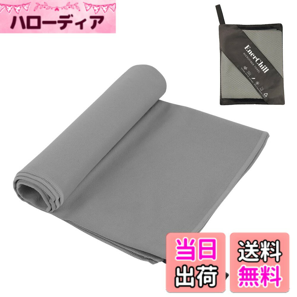 Sports Towel - 【送料無料】EnerChill 速乾タオル ビーチ スポーツタオル マイクロファイバー スイミング プールタオル コンパクト 軽量 汗拭き アウトドア ジム 登山 旅行 運動 髪 バスタオル (ライトグレー, Lサイズ(76x152cm))