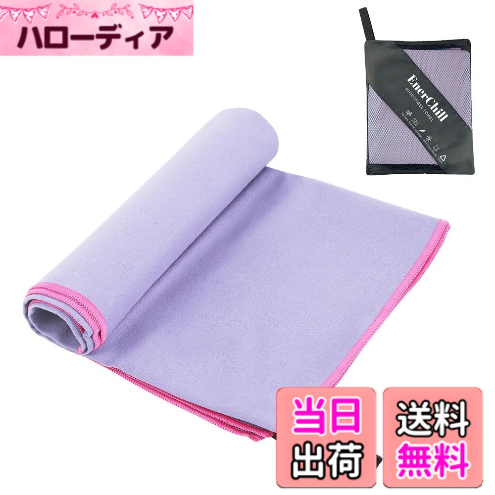 商品情報商品の説明主な仕様 【基本情報】超極細繊維：ポリエステル88%、ナイロン12%【超吸水・速乾・抗菌・防臭】通常のタオルよりこのマイクロファイバー タオルは3-5倍の水分を素早く吸収できて、乾燥速度はほかのタオルより2-3倍速いです。カビを防ぎ抗菌処理を施しました、汗を吸っても安心、濡らしたタオルに雑菌が繁殖するのも防いでくれます。【コンパクト・軽量】折り畳み時は、薄さは普通の綿タオルの1/4コンパクトなタオル。軽くて収納袋付きなので持ち運びに便利です。【肌に優しい・高耐久性】手触りが柔らかいので、通気性が抜群で、超低摩擦なので、肌に心地よく、敏感な赤ちゃんにも使えます。従来の綿素材より繊維素材は高強度で耐久性があるの特長を持っています、洗濯機洗い可能。【多くの用途】上記の利点に加えて、日焼け対策や防砂特性も備えた、多機能なタオルです。バス、旅行、スイム、ビーチ、ジム、登山、出張、ジョギング、サウナ、温泉、銭湯、キャンプ、ヨガ、ピクニック、アウトドアなど活動に最適です。