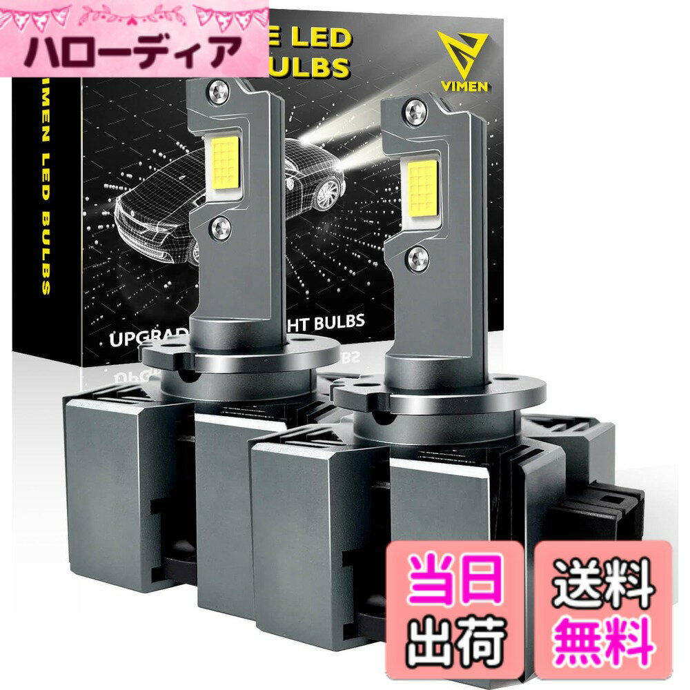 【送料無料】VIMEN D1S LED ヘッドライト 爆光 車検対応 キャンセラー内蔵 6500k ホワイト 輸入車 ワーニング 加工不要 純正HIDを簡単LED化 Dシリーズ 業界新版 LED バルブ 配線レス フ ァン付き 2個セット