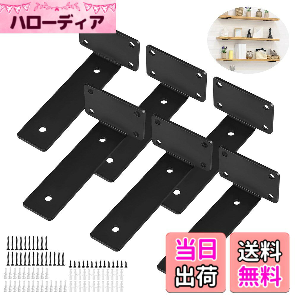 【送料無料】隠し棚受け 6本セット 15cm 最大荷重90KG 棚受け金具 隠し 5mm厚 頑丈 棚受け 高耐荷重 頑丈 アイアンブラケット 目立たない棚受け金具 (black)
