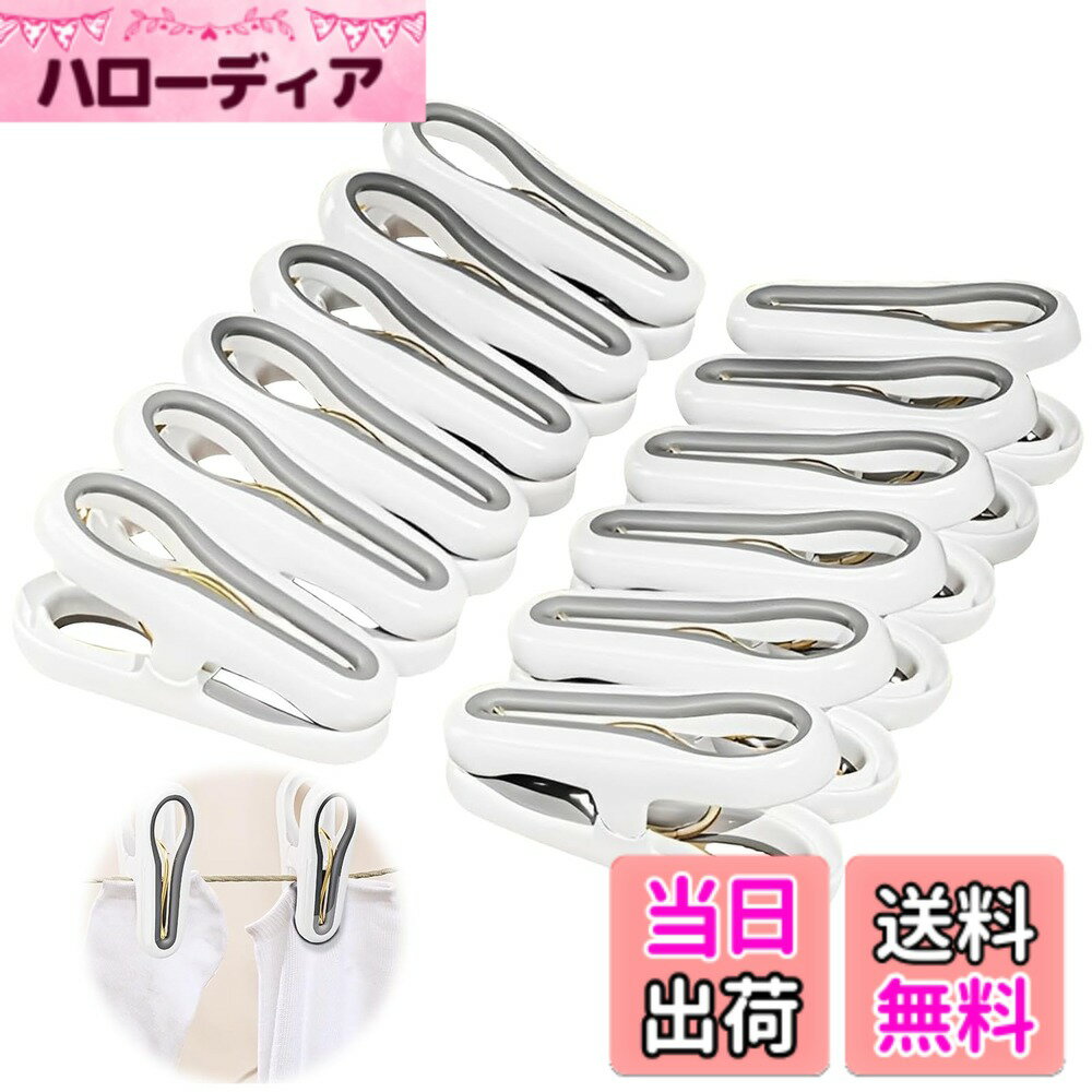 商品情報 商品の説明 主な仕様 【商品詳細】12個セット、サイズは6.5*3.7*2cmで、開口幅は2cmです。高級なグレーと白の配色で、シンプルで可愛いです。【円滑】改良された洗濯バサミはTRPで作られ、ハサミは円滑で衣類を傷つけず、服をしっかりと挟んでながら、 跡がつきません。【強力】バネ部分は厚みのある金属を採用し、洗濯バサミの剛性を大幅に強化し、洗濯物を物干し糸にしっかりとクランプし、風で飛ばされるのを防ぎます。【開口幅が広い】の製品の開口幅は2cmまでに達することができます。服が厚すぎでも、そんなに心配は必要はなく、大部分の服は挟まれます。四季の衣類でも使えられます。【可愛い外観】円滑なデザインで使い心地も良く、見た目も可愛く、締め付け力も強く、口も大きいのでとても実用で、美観がある洗濯バサミです。 # 【送料無料】PAVIKE洗濯バサミ 12個セット 跡がつかない洗濯ばさみ 強力 ホワイト 毎日の洗濯物を干す際、「しっかり挟めない」「跡が残る」と悩んでいませんか？特に強風の日や、厚手の衣類を干すときは困りますよね。そんな悩みを解決するのが、PAVIKE洗濯バサミです。こちらの製品は、特に強力で、跡が付きにくい設計がされています。使いやすいサイズとデザインなので、どんなお部屋の雰囲気にも馴染みます。 この洗濯バサミを使用することで、衣類が風で飛ばされることなく、安心して干すことができるため、家事のストレスが軽減されます。また、洗濯物をしっかりと挟むことで、干し方によるシワを防ぐことができ、毎日の洗濯が楽しくなるはずです。ぜひ、あなたの日常にPAVIKE洗濯バサミを取り入れてみてください。 ## 商品の特徴と仕様 PAVIKE洗濯バサミは、12個セットで提供されており、そのサイズは6.5cm × 3.7cm × 2cm。開口幅は驚くことに2cmまで広がります。これにより、厚手の衣類や大きなタオルも簡単に挟むことができます。特に、衣類を干す際に役立つのがその強力なバネ。バネ部分には厚みのある金属が使用されており、バサミの剛性を高めています。そのため、風が強い日でも、洗濯物がしっかりと固定され、飛ばされる心配がありません。 この洗濯バサミは、TRP素材を用いて作られているため、滑らかな使用感を楽しめます。衣類を挟んだ際も、傷をつけることなく優しく留めることが可能です。デザインもシンプルで可愛らしく、生活に溶け込む色合いが魅力的です。また、錆びにくく、耐久性が高いため、長期間にわたってご使用いただけます。洗濯バサミを複数個所に使うことで、便利さも格段にアップします。 ## 使用方法と注意点 PAVIKE洗濯バサミの使い方は非常にシンプルです。まず、洗濯物をハンガーや物干し竿にかけ、その上から洗濯バサミを使用します。この際、バサミの開口幅が広いため、厚手の衣類でもしっかり挟むことができます。ただし、特に注意したいポイントがあります。それは、バサミを使う際に過度に開くことを避けることです。バネの強度を保つためには、無理に引っ張らないようにしましょう。 また、洗濯物が多いときは、間隔を空けて洗濯バサミを設置することをオススメします。これにより、風通しが良くなり、乾きが早くなります。乾燥時に洗濯バサミが衣類の跡を残さないためには、必ず直射日光を避けて干すと良いでしょう。 加えて、使用後は水で軽く洗い、干すことで、清潔に保つことができます。これにより、長期間使用することができ、衣類への影響も最小限に抑えられます。お手入れが簡単で、使いやすいPAVIKE洗濯バサミをぜひお試しください。 ## お客様の声と体験談 PAVIKE洗濯バサミを使用しているお客様からは、多くの高評価を頂いています。特に、「風で飛ばされない」「跡がつかない」といった点が好評です。実際に使ったお客様からは、「これまでの洗濯バサミとはまるで違う！」という声も。特に重いタオルや厚手の衣類を干すとき、その効果を実感できるとのことです。 さらに、「デザインが可愛く、どんな部屋にも合う」といった感想も多く、見た目を重視する方にもおすすめです。収納時も場所を取らず、カラフルな色合いが気分を上げてくれるという意見もあります。 また、洗濯バサミの使用後に跡が残らないことから、アイロンがけの手間が減ったとの声もたくさんいただいています。これは、洗濯後にシワを気にせず、すぐに干せることに起因しているようです。これからの洗濯ライフがより一層快適になること間違いなしです。 ## まとめ - PAVIKE洗濯バサミは、12個セットでお得。 - 強力なバネで風にも負けない。 - 跡が残らないので安心して使用可能。 - シンプルで可愛いデザインが魅力。 - 清潔で長持ちするためのお手入れも簡単。 - 多用途に使えるため、家庭内の様々なシーンで活躍。 - 使うほどにその便利さを実感できる。 PAVIKE洗濯バサミは、あなたの毎日の洗濯を楽に、快適にしてくれます。お手元に一つあれば、きっとその良さを実感できるでしょう。ぜひお試しください。