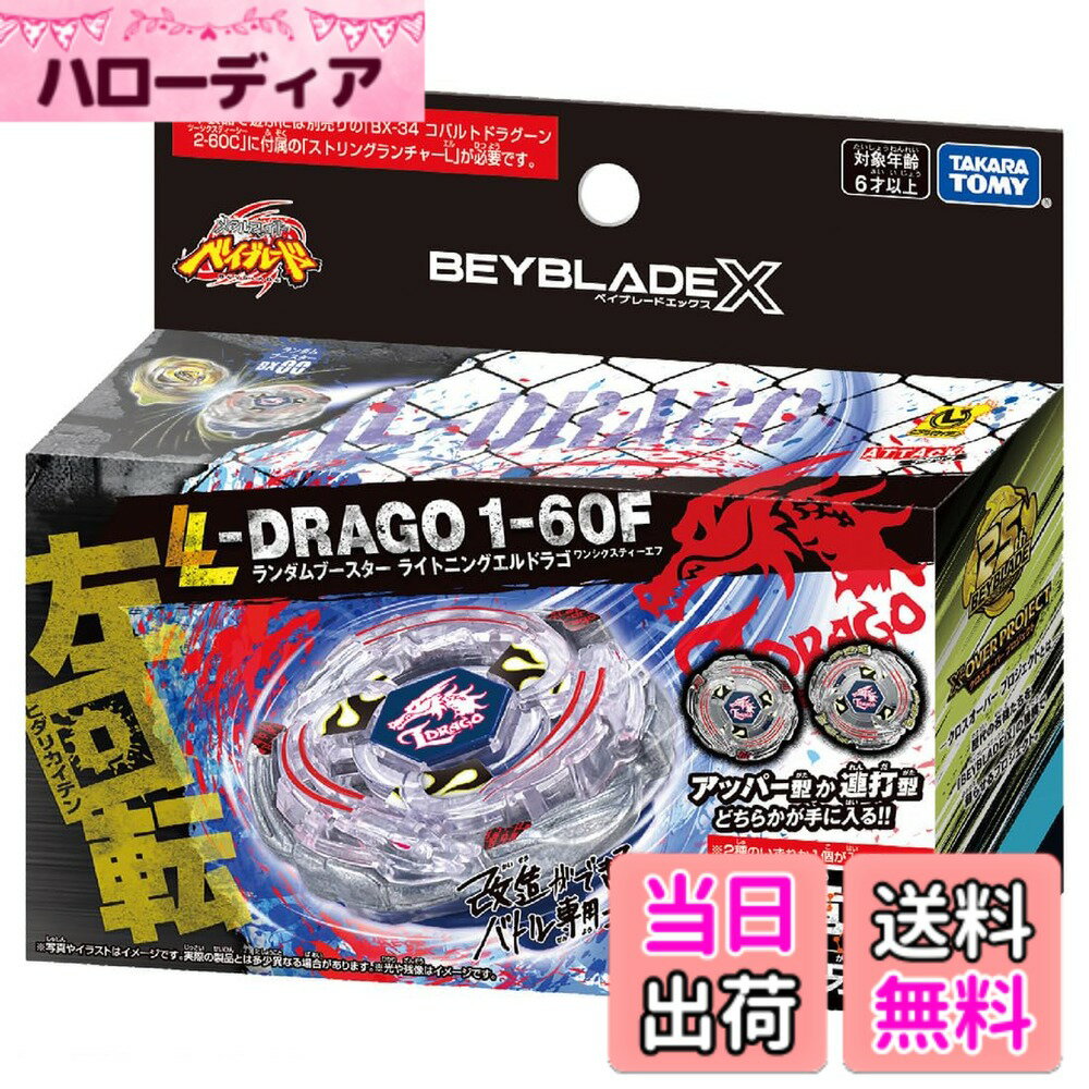 【送料無料】BEYBLADE X ベイブレードX BX-00 ランダムブースター ライトニングエルドラゴ1-60F