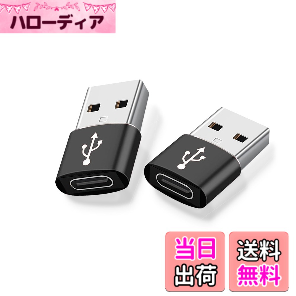 商品情報商品の説明【USB C to A変換アダプタ】このアダプタはUSB C(メス)からUSB A(オス)への変換を可能にし、Type Cインターフェースを持つデバイスをUSB Aポートに接続するためのものです。これにより、スマホ、タブレット、HDD、USBメモリ、イヤホンなどの機器をPCや充電器にスムーズに接続できます。ただし、映像出力やイヤホンマイク機能には対応していません。 【高速データ通信】このアダプターを使用すると、デバイス間のデータ通信速度が最大480 Mbpsに達し。 【高速充電機能】USB C変換アダプタは多種の設備の使用に適しており、高速充電は最大3 Aの電流を提供することができ、より速く、より安全に充電することができる。 【安全保護機能】このType Cプラグには56kΩの抵抗が内蔵されており、これによりデバイスを短絡、過充電、過熱などのリスクから保護します。 【コンパクトで軽量】このUSB C変換アダプタは、縦・横・高さの全てにおいて小型化と軽量化を達成。取り付けが簡単で、煩わしい手間がなく、持ち運びにも便利です。主な仕様 【USB C to A変換アダプタ】このアダプタはUSB C(メス)からUSB A(オス)への変換を可能にし、Type Cインターフェースを持つデバイスをUSB Aポートに接続するためのものです。これにより、スマホ、タブレット、HDD、USBメモリ、イヤホンなどの機器をPCや充電器にスムーズに接続できます。ただし、映像出力やイヤホンマイク機能には対応していません。【高速データ通信と安全な充電】このアダプターを使用すると、デバイス間のデータ通信速度が最大480 Mbpsに達し。【高速充電機能】USB C変換アダプタは多種の設備の使用に適しており、高速充電は最大3 Aの電流を提供することができ、より速く、より安全に充電することができる。 ※MagSafe充電器には対応しておりません。【安全保護機能】このType Cプラグには56kΩの抵抗が内蔵されており、これによりデバイスを短絡、過充電、過熱などのリスクから保護します。【コンパクトで軽量】このUSB C変換アダプタは、縦・横・高さの全てにおいて小型化と軽量化を達成。取り付けが簡単で、煩わしい手間がなく、持ち運びにも便利です。