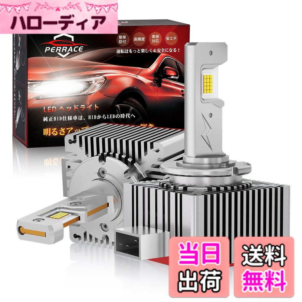 【送料無料】【24000LM超高輝度＆輸入車対応】Perrace D1S LED ヘッドライト 輸入車 BMW ベンツ 対応 キャンセラー内蔵 車検対応 爆光 24000LM ホワイト 6000K 35W 純正HIDをLED化 12V/24V 純正交換用 ポン付け 2個セット