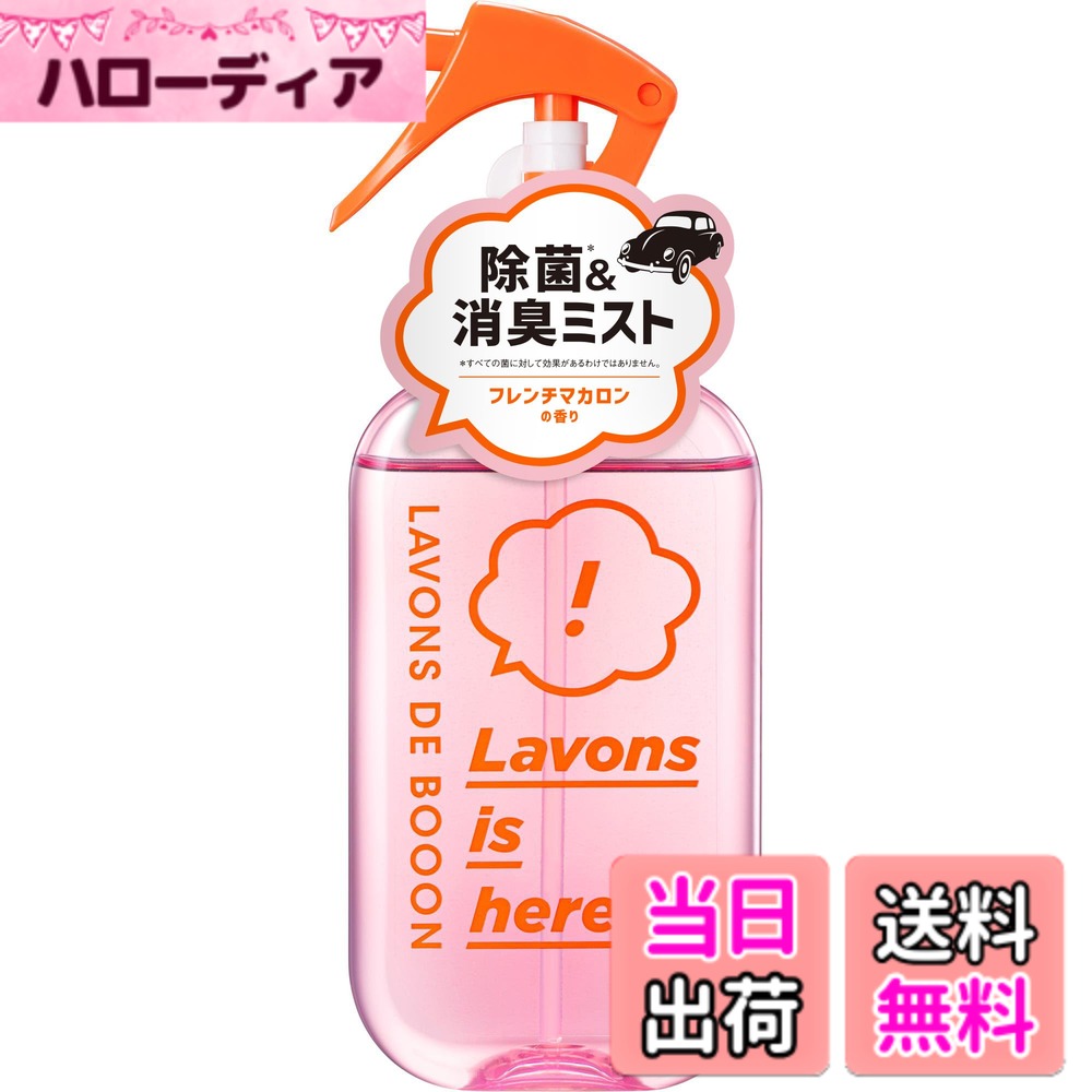 【送料無料】ラボン(Lavons) ・デ・ブーン [クルマ用ファブリックミスト] 220ml フレンチマカロン [フルーティフローラル] の香り