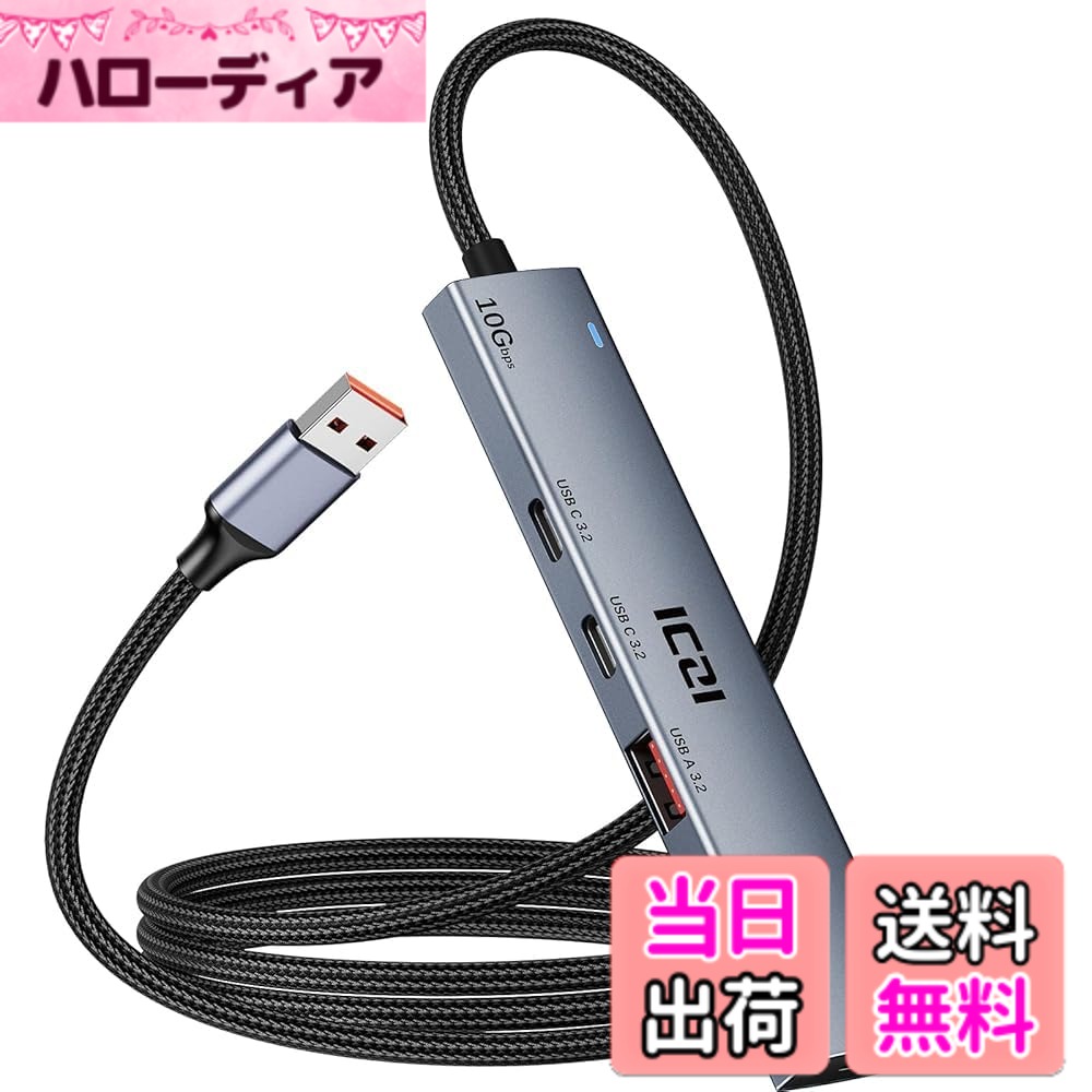 【送料無料】ICZI USB ハブ 10Gbps 【2*USB-C+2*USB-Aポート】 USB 3.2 Gen 2 USBハブ(USB3.1 Gen 2) 120CM編組ケーブル アルミ製 給電ポート付き バスパワー/セルフパワー両用 軽量 コンパクト スリム設計Macbook、iMac、mini PC、 Surface Pro、Chromebook用 テレワー