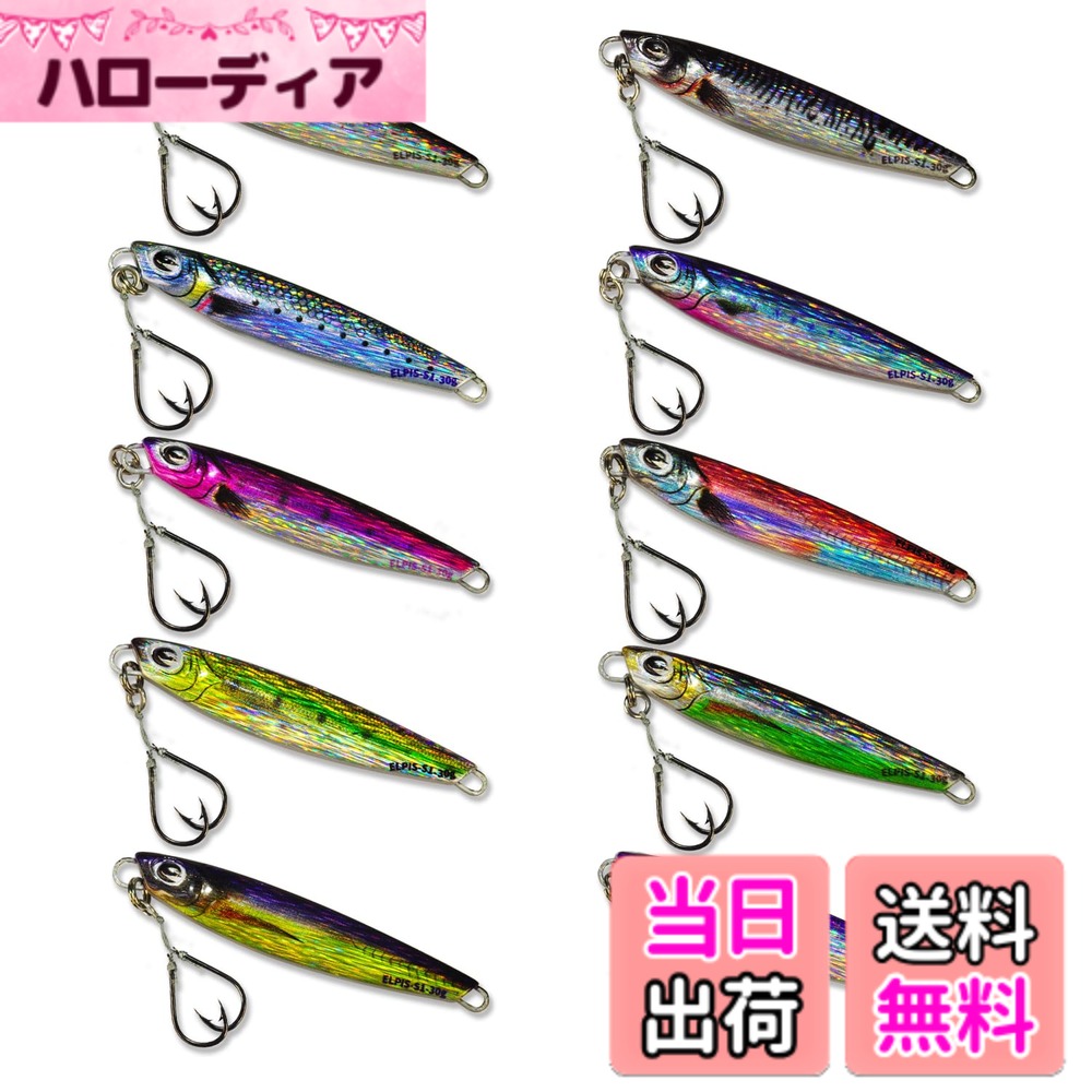 Rakuten - 【送料無料】[ELPIS] メタルジグセット オール国産 フック付き 30g 10色 青物 ヒラメ 遠投 防波堤 エルピス