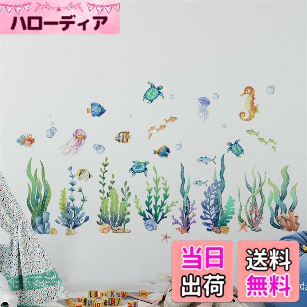 【送料無料】Condessacity ウォールステッカー 海藻 水泡 海 魚 シール コーラル タツノオトシゴ ウミガメ ステッカー 海 おしゃれ はがせる 可愛い 海の生き物 壁 シール 子供部屋 お風呂のポスター ウォールペーパー toy room wall sticker decoration
