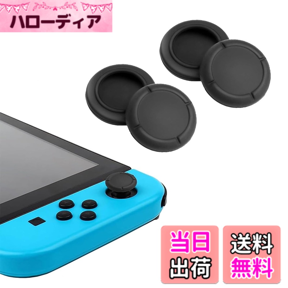 商品情報商品の説明【フィット感が高い】switch ボタンカバー ジョイスティックを保護し、傷、衝突、汚れ、その他の損傷を防ぎます。また、触り心地がよくて、指への負担が軽減して、長時間プレイでも指 が痛くなりにくいです。耐久性に優れたシリコン素材で作られたカバーは、外観や操作性を損なうことなく、ジョイスティックに正確に取り付けることができます。 【商品サイズ】4個 switch スティックカバー、すべて黒、形状は円形、サイズは1.5 cm、厚さ0.3 cm、単重量0.4 g、高品質素材、柔らかで快適、手触り潤滑、アナログスティックをよく守れます。 【操作性向上】アナログスティックの操作性を向上させるカバーです。コンパクトなサイズ、switch ボタンカバー摩擦力を高 めたともに指触れやさくなって操作感も上がれました。キャップを落ちることは、ご心配には及びません。 【インストール方法】アナログスティックにかぶせるだけで、Switch Joy-Co簡単に装着可能。1、まずスティックカバーを裏返す。2、スティックの上に揃う。3、スティックカバーを元に戻す。4.装着完了!良いゲーム体験を楽しめましょう。 【素敵なプレゼント】switch スティックカバー 純正この製品は耐久性があり、交換しやすく、取り付けが簡単で、とても使いやすい製品で、自分用に適していて、周りの友達に贈るのに適しています。商品を受け取った後、初期に不良、破損などがあれば無料で交換、返品、することができる。使用中に発生した問題については、お問い合わせください。24時間以内にお返事します。主な仕様 【フィット感が高い】switch ボタンカバー ジョイスティックを保護し、傷、衝突、汚れ、その他の損傷を防ぎます。また、触り心地がよくて、指への負担が軽減して、長時間プレイでも指 が痛くなりにくいです。耐久性に優れたシリコン素材で作られたカバーは、外観や操作性を損なうことなく、ジョイスティックに正確に取り付けることができます。【商品サイズ】4個 switch スティックカバー、すべて黒、形状は円形、サイズは1.5 cm、厚さ0.3 cm、単重量0.4 g、高品質素材、柔らかで快適、手触り潤滑、アナログスティックをよく守れます。【操作性向上】アナログスティックの操作性を向上させるカバーです。コンパクトなサイズ、switch ボタンカバー摩擦力を高 めたともに指触れやさくなって操作感も上がれました。キャップを落ちることは、ご心配には及びません。【インストール方法】アナログスティックにかぶせるだけで、Switch Joy-Co簡単に装着可能。1、まずスティックカバーを裏返す。2、スティックの上に揃う。3、スティックカバーを元に戻す。4.装着完了!良いゲーム体験を楽しめましょう。【素敵なプレゼント】switch スティックカバー 純正この製品は耐久性があり、交換しやすく、取り付けが簡単で、とても使いやすい製品で、自分用に適していて、周りの友達に贈るのに適しています。商品を受け取った後、初期に不良、破損などがあれば無料で交換、返品、することができる。使用中に発生した問題については、お問い合わせください。24時間以内にお返事します。