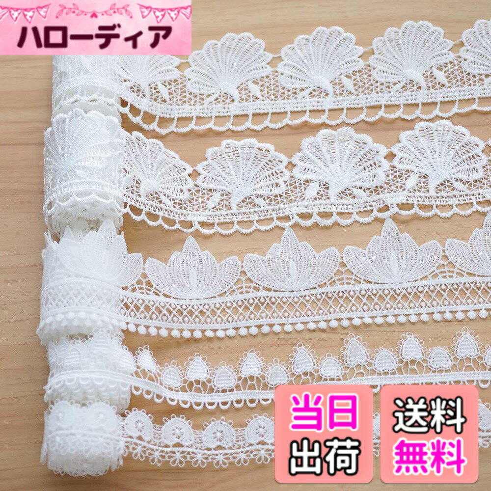 【送料無料】Hymyily 5種セット 刺繍レース生地装飾 王冠・葉・ハート柄様 各1m合計5m DIY・裁縫・ギフト包装・カーテン装飾・お人形の衣裳作り・ヘアクリップ作りなどに最適 (ホワイト)