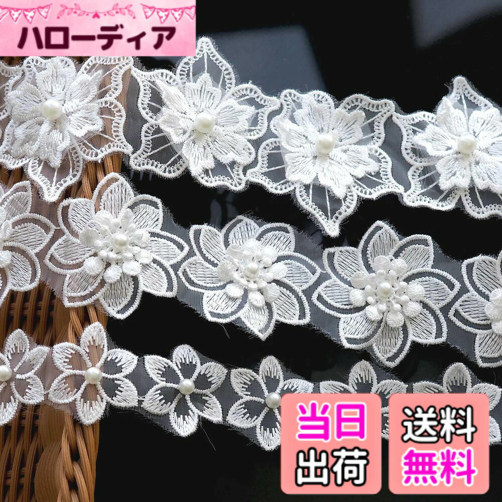 【送料無料】Hymyily 3種セット 人工真珠で飾られた花モチーフ付刺繍入りレース生地装飾 花柄様 各1m合計3m DIY・裁縫・ギフト包装・カーテン装飾・お人形の衣裳作り・ヘアクリップ作りなどに最適 (ホワイト)
