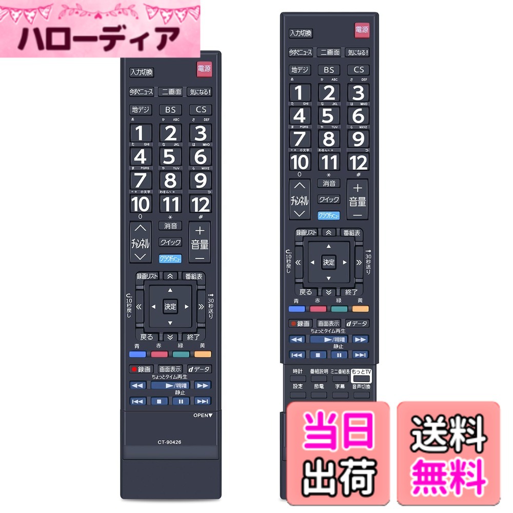 【送料無料】テレビリモコン CT-90426 for TOSHIBA 東芝REGZAリモコン 東芝リモコン東芝レグザ液晶テレビリモコン適用機種 65J7 50J7 40J7 32J7 (75032072)