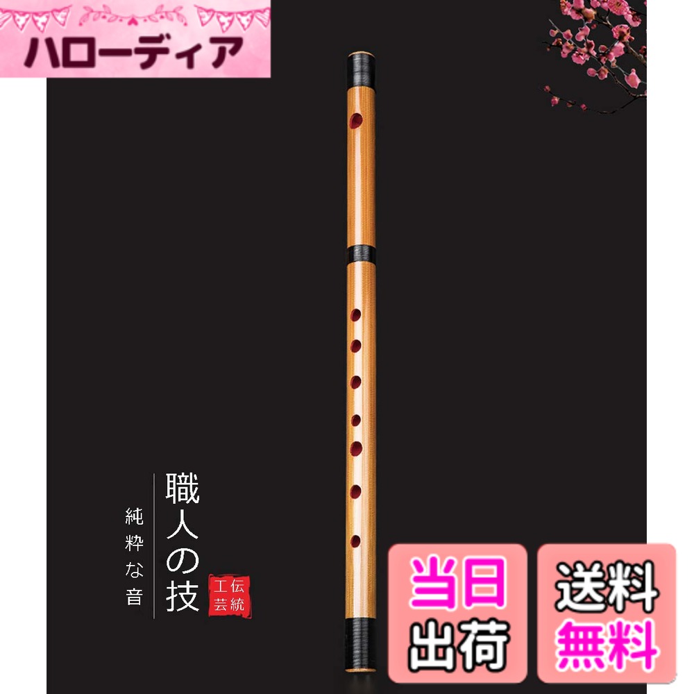 商品情報商品の説明主な仕様 【適用性】：祭囃子や神楽で使われる日本の伝統楽器 篠笛ですが、洋楽器などのドレミ調の楽器と合わせる場合にもオススメです。幅広い音階のフルートを扱っているため初心者から上級者まで対応します。【素材】：五年以上の高品質の竹を採用し、発音が正しく、標準の長さです。厚さは適合で、密度は良いです。頑丈で、落ちても大丈夫です。初心者におすすめの篠笛です。【調子】：7穴6本調子（B♭調）、7穴7本調子（B調）、7穴8本調子（C調）の三オクターブがありますので、お客様の好みや演奏する曲に合わせ、選ぶことができます。【デザイン】：洗練されたデザイン、飽きのこないしたいろと黒巻線。本体の裏には朱塗りのため、侵食防止に優れています。【付属品】：篠笛x1、笛専用袋x1、運指表x1
