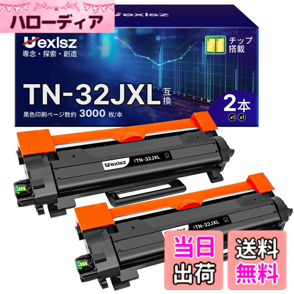 商品情報商品の説明主な仕様 【商品仕様】：brother TN-32JXL 大容量 ブラック 2本セット 互換トナーカートリッジ【対応機種】：ブラザー TN32JXL トナーカートリッジ、brother MFC-L2880DW、MFC-L2860DW、FAX-L2800DW、DCP-L2660DW、DCP-L2600DW、HL-L2460DW、HL-L2400D プリンターに適用。【大容量タイプ】：tn-32jxl 互換トナー 約3000枚（A4用紙に5%密度で印字した場合の参考値）低コストで高安定・高発色を実現できます。【商品特徴】本製品はブラザーTN32JXL 純正 品と同様にご利用いただける互換トナーカートリッジです。純正トナーではありませんが、純正品との併用できます。純正品と同様、残量管理も可能です。全品は生産ラインでテストを行い、納得のいく品質に達するまでは製品として販売いたしません。国際品質基準 品質を向上させるための国際規格と地球環境にもやさしい製造工程を採用しています。【高安定性】不具合率は2%以下。純正トナーの不具合率0.5-2％に比べ互換トナーの不具合率は3-5％。純正品、互換品にかかわらず、弊店はお客様が喜び満足していただけるよう、より良い商品をお手元に届け、サービスをより良く、より丁寧にしていく努力を重ね、精進してまいります。