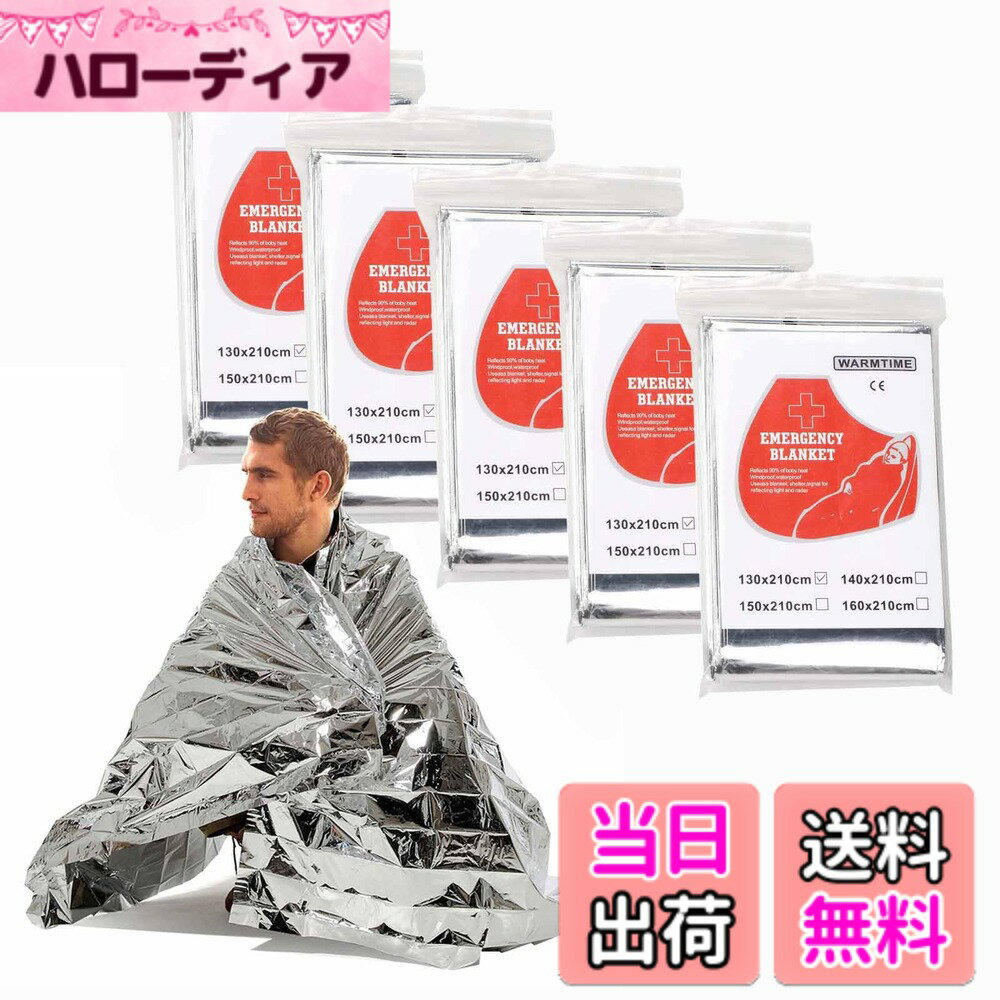 【送料無料】ALLVD アルミシート アルミブランケット 5枚 サバイバルシート 簡易ブランケット 防災 静音 保温 軽量生存毛布 アウトドア緊急防災用品 防寒保温