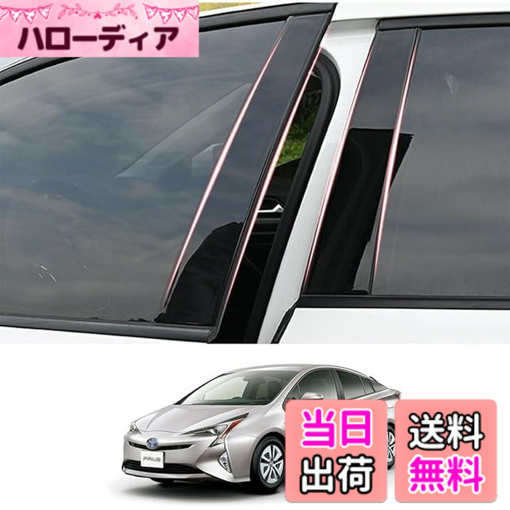 【送料無料】ZdeduoCar トヨタ 専用設計 プリウス 50系 ZVW50 ZVW51 ZVW52 ZVW55 （2015年12月~2023年1月）ピラーガーニッシュ Bピラー 純正サイドバイザー 保護カバー 8点セット (ピアノブラック)