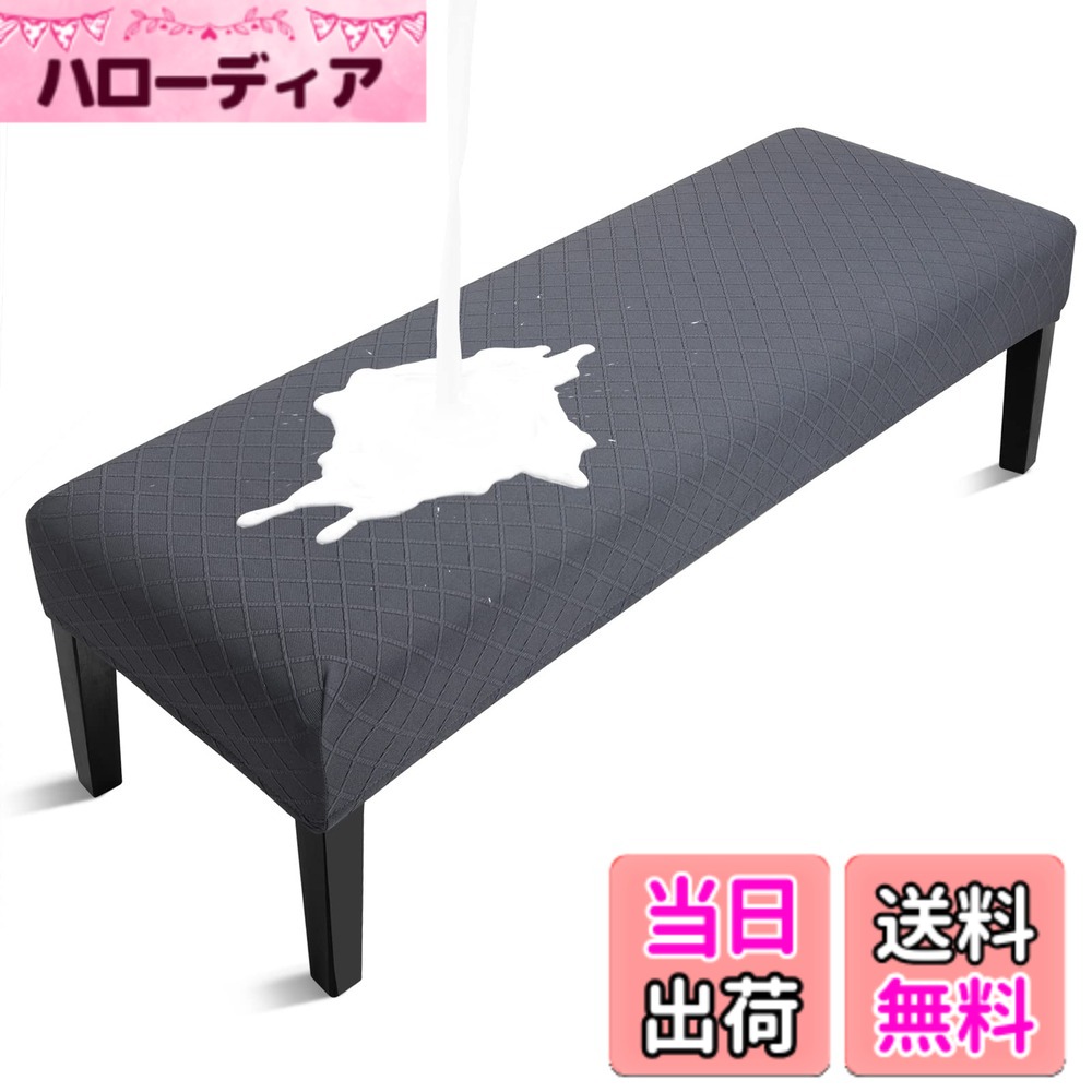 【送料無料】Leweet ベンチカバー 伸びる ベンチ シート カバー ベンチソファーカバー ベンチ用 カバー ヨーロッパ風 ベンチカバー 防水 ダイニングベンチカバー 長椅子 ベンチ カバー ベンチ椅子カバー 取り外し可能 洗濯可能 ベンチ改修 (ダークグレー 防水)