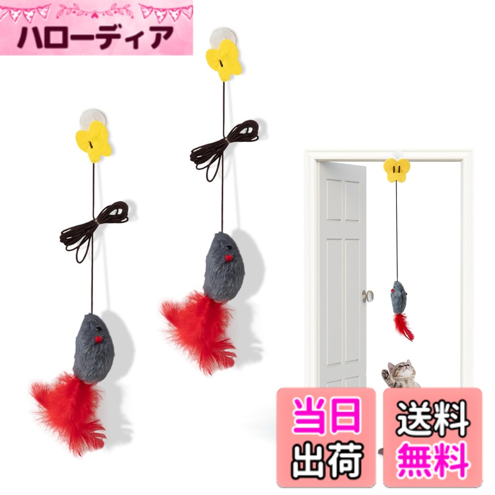 【送料無料】TVETE 猫 おもちゃ ドア掛け猫じゃらし 猫じゃらし【2個入り】吊り下げ式猫用おもちゃ 一人遊び 電池不要 ネズミの羽根のおもちゃ ぬいぐるみ 軽量 無害 安全 猫が息苦しい減圧を緩和し 運動を増やすのに適しています