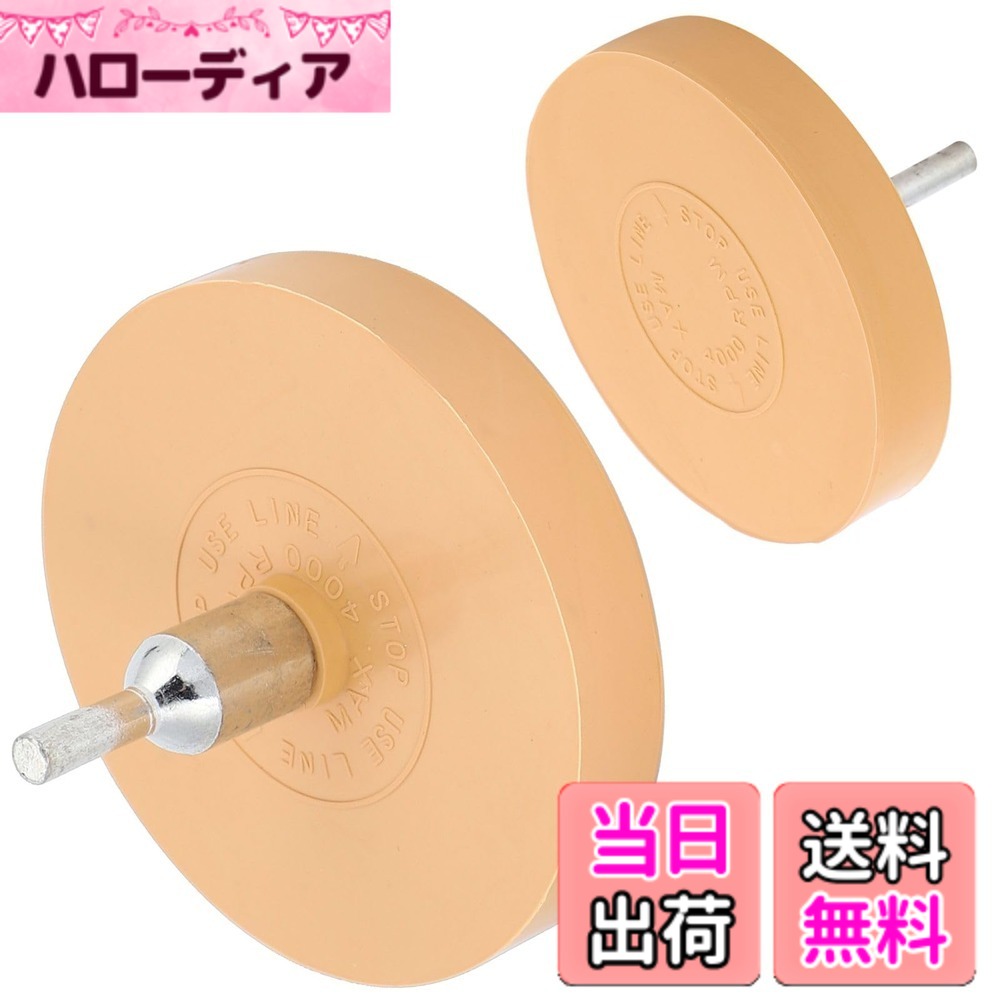【送料無料】CHASO ゴムトレーサー 電動ドリル シールがし エンブレムがし 接着剤はがし 車 ステッカー シール 両面テープ 接着剤 剥離 ゴム ドリル 2個