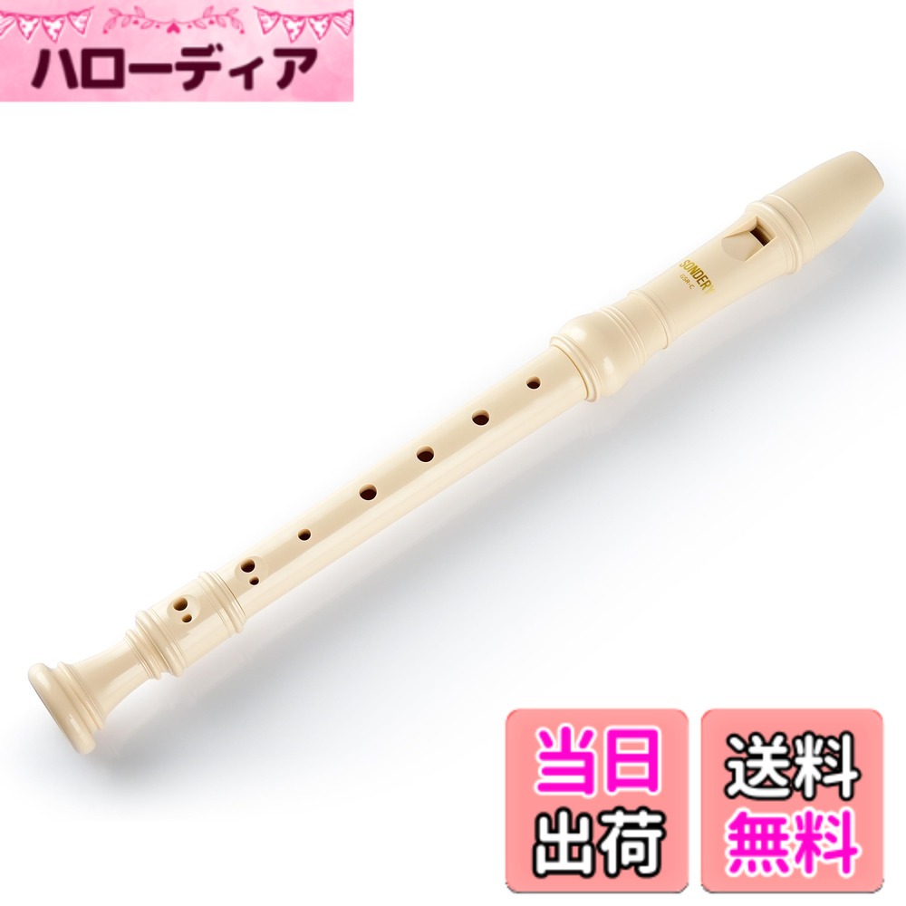 【送料無料】Sondery ソプラノ リコーダー ジャーマン式 ABS樹脂製 耐久性に初心者用演奏  ...