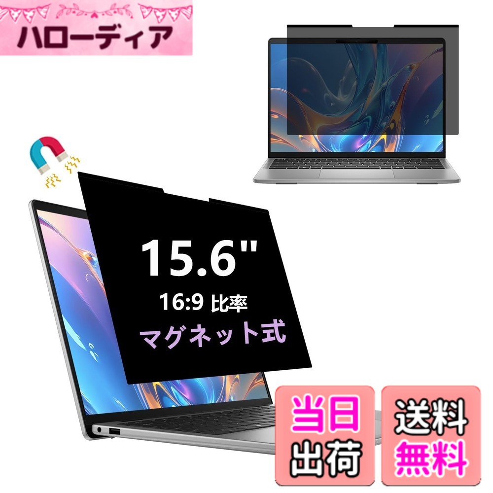 【送料無料】AnnTec 15.6インチ(16:9) 覗き見防止フィルム マグネット式 プライバシーフィルター PC 覗き見防止フィルター 液晶保護フィルム ブルーライトカット 両面使用 反射防止 取付け簡単