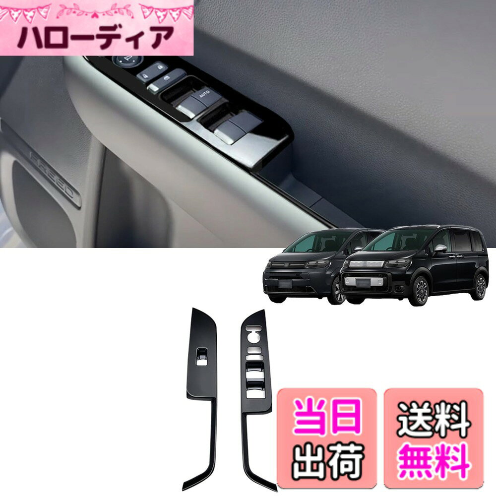 【送料無料】【GIKAKU】For新型フリードFREED GT系 エアー クロスター対応 アクセサリー パワーウィンドウスイッチパネル インテリアパネル 汚れ防止 傷防止 簡単な取り付け1P (ピアノブラック STYLE 2)