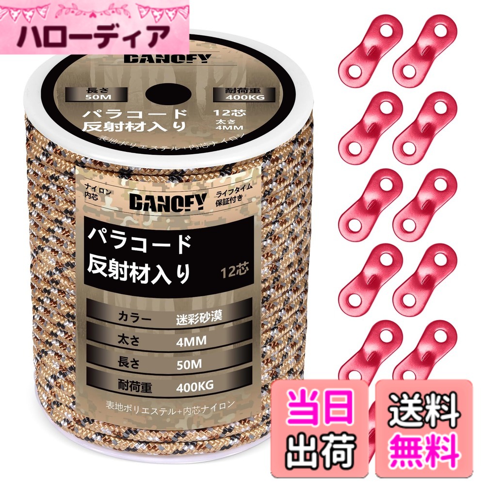 商品情報商品の説明主な仕様 【耐荷重400KG】DANOFYテント用パラコードはナイロン製内芯とポリエステル製外皮からなり、各内芯がナイロン糸を3本撚り合わせて合計12芯で作られた張りに強いガイロープです。アウターが16ストランドで緻密に編まれておるこのガイロープ 4mmは柔らかくて軽量でありながら、耐摩耗性と耐荷重性が大幅に向上しています。この頑丈な構造のおかげで、弊社のテントロープは最大400kg（880ポンド）の耐荷重に至って、ほとんどの使用中での破断がご心配なくなります。【反射材入り】反射糸が編み込まれたパラコード 4mmであるため、夜など光線が悪い時点やところにでも、わずかな光を受け取ると反射し、タープ ロープの視認性を高めます。キャンプ場ではテントやタープのガイドロープに足が引っ掛けられて転倒したりする危険を避け、安全性が格段に向上します。高耐候性ある材料で作られることで、日差し、雨、風に強い反射 パラコードです。【自在金具付き】この細引き ロープはアルミ製自在金具を10個付属されており、テントやシェードなどを張る時、自由自在にパラシュートコードのゆるみの度合いを調節でき、風に当たってもしっかりとテントを止めます。また、自在ロープが複数本を接着剤で繋げるのではなく、抜群な技術で丸ごと1本で製造しておりますので、高耐久性を実現し、ガイラインの破断リスクも低減します。【幅広く対応】キャンプロープ・アウトドアコードとして色々な形で用いられます：テント 紐、タープ紐、オーニング ロープ、シェード ロープ、サバイバル・ハイキング・狩り・魚釣りなどのアウトドア活動、ハンモックやテンマクの張り綱など。日常生活においても、パラコード 物干し、靴紐、ブランコの吊紐など、物を固定したり吊り下げたりする様々なシーンにサポートしてくれるパラコード 反射です。また、DIY愛好家にもビッタリ。パラコードブレスレット、パラコード アクセサリー、パラコード ストラップ、ペットの首輪やリード、ナイフ・手斧などの道具の柄の飾りにたいして汎用性高いです。DANOFY手芸パラコードを通して、思い描くアイデアを実現させましょう。【ロールタイプ】ボビンの梱包なので、好きな長さに自由にカットでき、カットした後の収納も簡単になります。※ご注意：ロッククライミング、登山、命綱などとして使うのは絶対におやめください。本パラコード カモカーキは体重を支えることはできませんので、予めご了承のほどよろしくお願いいたします。※万が一、届いたパラコード4ミリに破損・汚れなど不良現象がございましたら、お気軽に弊社にご連絡ください。「お問い合わせ案内：製品ページ＞販売元＞質問する」