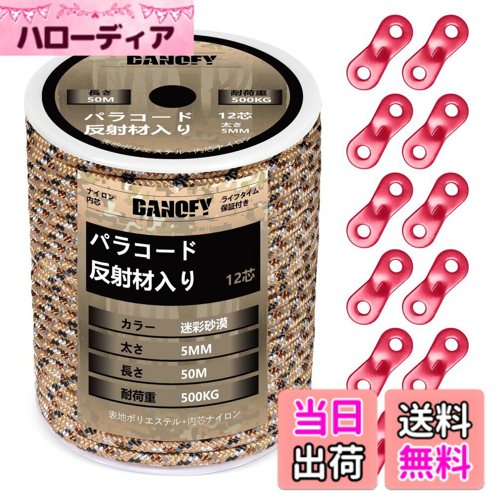 【送料無料】パラコード ガイロープ 5mm 反射 テントロープ - 耐荷重500kg 12芯 50...