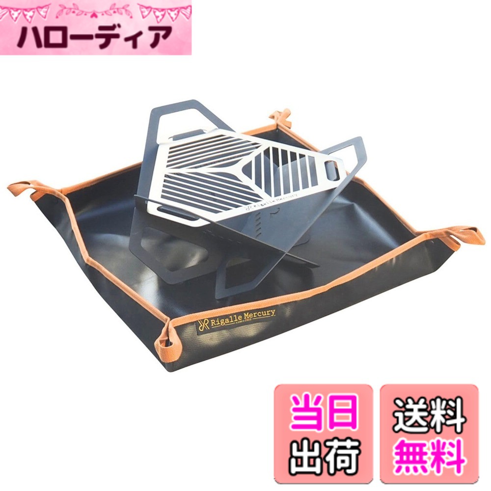 商品情報 商品の説明 主な仕様 抜群の堅ろう性、耐火性にも強く歪みにくい板厚約2.2-2.4の鋼鉄を採用 3枚の鋼鉄パネルをスリットに差し込むだけの簡単10秒で組み立てを実現 燃料は長さ35までの大きな薪と炭の両方が使える＊注：本体が特殊な形状のため、薪を置く位置や角度によっては35の大きなものが置けない場合があります。また、大きな薪を入れたときはステンレス天板は使用できません。 焼き料理も煮込み料理も可能にした1.4厚の丈夫なステンレス天板が付属 漆塗装でサビにくい＊注：鋼鉄パネル（ブラック）に金属ブラシを使用すると、漆塗装がはがれて錆びの原因となります。ステンレス天板（シルバー）には漆塗装は施されていません。 チクチクしない自立型耐火シートが付属 スリム＆コンパクト収納を実現、持ち運びもスムーズ 文字などの金属板をくりぬいた透かし彫りと空気を取り込みやすい構造で抜群の燃焼効率 バリ取り済みで高い安全性を実現 焚き火グリル本体の脚は、安定感ある特殊な形状で設計 # 【送料無料】Rigalle Mercury 頑丈で歪みにくい焚き火台 アイアン ブラック 1-4人用 焚き火シート付き アウトドアの楽しみと言えば、やはり焚き火です。しかし、焚き火台を選ぶ際には、強度や使いやすさを考慮することが重要です。「焚き火台が壊れやすい」「組み立てが面倒」といったお悩みを抱えている方も多いのではないでしょうか。そんな方にぜひお勧めしたいのが、Rigalle Mercuryの焚き火台です。この製品は、耐火性と持久力に優れた特別な鋼鉄を使用し、簡単に組み立てられる優れたデザインを誇ります。1?4人用のコンパクトサイズで、持ち運びも楽々。大きな薪や炭も使用可能なため、様々な楽しみ方ができます。 この焚き火台を使うことで、焚き火を心から楽しむことができ、また美味しい焼き料理や煮込み料理を楽しむ時間も持れます。これからのアウトドアライフをより豊かにしてくれるアイテムですので、ぜひお手元に取ってみてください。 ## Rigalle Mercury 焚き火台の特長 Rigalle Mercuryの焚き火台は、その堅牢性と使いやすさでユーザーから高い支持を得ています。この焚き火台は、板厚約2.2?2.4mmの特殊鋼鉄を使用しており、歪みにくい設計が施されています。これは、過酷な使用条件の中でも安心して使用できることを意味しています。また、鋼鉄の耐火性に直結しているため、焚き火を楽しむ際の安心感を提供します。 さらに、組み立ても非常に簡単です。3枚の鋼鉄パネルをスリットに差し込むだけで、10秒ほどで組み立て完了。特別な工具は不要なので、初心者でも手軽に設置できます。これにより、すぐに焚き火を楽しめるのが大きな魅力です。例えば、キャンプ地に着いてすぐ焚き火ができるのは、友人や家族と過ごす時間をより楽しくしてくれるでしょう。 この焚き火台のもう一つの大きな特徴は、燃料として35cmまでの大きな薪と炭の両方を使用できる点です。ただし、本体の特殊な形状のため、一部のケースでは大きな薪の配置が難しい場合がありますので、注意が必要です。それでも、焼き料理や煮込み料理も可能な1.4mm厚の丈夫なステンレス天板が付属しているため、料理の幅も広がります。また、耐火シート付きで安心して使用できるのも良いポイントです。 ## 使用場面と利便性 焚き火は、キャンプやバーベキューでの楽しい時間を提供するだけでなく、友人や家族と一緒に過ごす時間を豊かにします。Rigalle Mercuryの焚き火台は、1?4人用のコンパクトサイズで、場所を取らず持ち運びも容易ですので、ピクニックや庭での利用にも適しています。特に、初心者でも簡単に扱えるという点が、家族連れや友人同士でのアウトドア活動に向いています。 実際にこの焚き火台を使えば、月明かりの下での焼きマシュマロやバーベキュー、さらには煮込み料理を楽しむことができます。美味しい食事を囲みながら、親しい人たちとの会話を楽しむことで、記憶に残る素晴らしい時間を創出します。この焚き火台を使うことで、まさに「アウトドアの楽しさが倍増する」という体験をしていただけるでしょう。 また、コンパクトに収納できるため、持ち運ぶ際もスマートです。スリムで軽量なデザインのおかげで、キャンプ道具を持ち運ぶ際の負担が軽減されます。収納も簡単で、ラゲッジにスムーズに収まりますので、旅の準備が楽になります。例えば、友人たちと一緒に計画を立てて、準備にかかる時間を大幅に短縮できます。 ## お手入れと注意点 Rigalle Mercuryの焚き火台を長く使うためには、適切なお手入れが必要です。まず、使用後は必ずしっかりと冷却させてから、灰や煤を取り除くようにしましょう。特に、鋼鉄パネルには漆塗装が施されているため、金属ブラシや硬い道具を使用すると、塗装が剥がれやすく、錆の原因になることがあります。これを避けるために、柔らかい布などを使って温和にお手入れすることをお勧めします。 また、焚き火台の設置場所にも注意が必要です。風が強い日や乾燥している環境では、焚き火の火が勢いよく燃え広がることがありますので、周囲の安全を確保してから使用しましょう。焚き火台を設置する際は、地面が平らで安定している場所を選ぶことも大切です。 最後に、使用中は火の視界に注意し、万が一のために水をそばに置いておくことも重要です。子供やペットが近くにいる場合は特に気を付け、安心して焚き火を楽しむための環境作りを心がけましょう。 ## まとめ - Rigalle Mercury焚き火台は、高い堅牢性と使いやすさを兼ね備えています。 - 簡単に組み立てできるため、初心者でも安心して使用できます。 - 燃料として多様なオプションがあり、料理にも適しています。 - コンパクトな設計で持ち運びやすく、様々なシーンで利用可能です。 - お手入れの際は、適切な方法で使用することで長持ちさせましょう。 この焚き火台を使って、特別なアウトドアイベントを楽しんでみてください。最高の思い出が作れることでしょう。